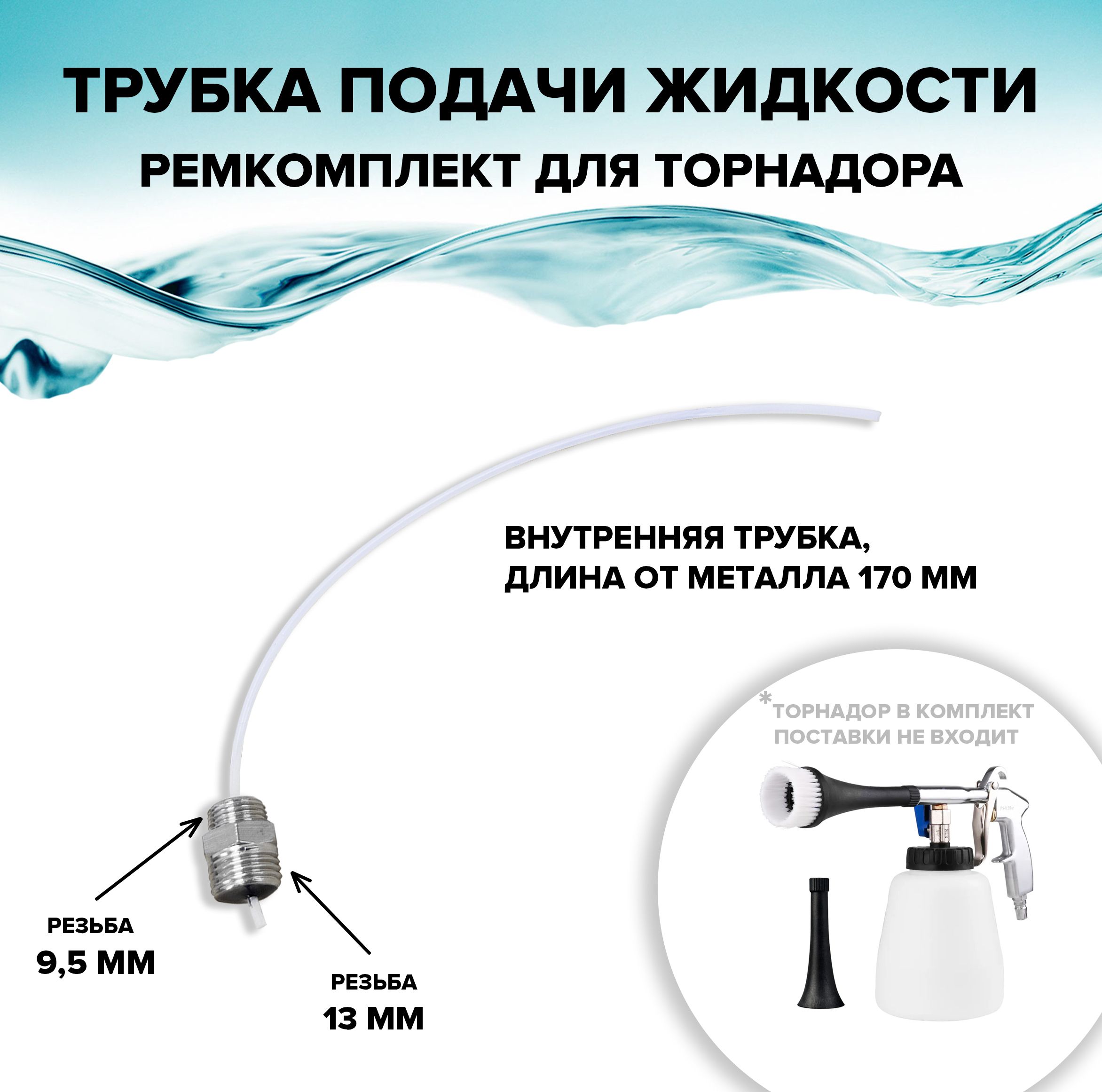 Ремкомплект для торнадор tornador внутренняя трубка 170мм для подачи  жидкости на аппарат для химчистки автомобиля с щеткой для окон, пола авто  ковров мебели дивана стекол - купить с доставкой по выгодным ценам