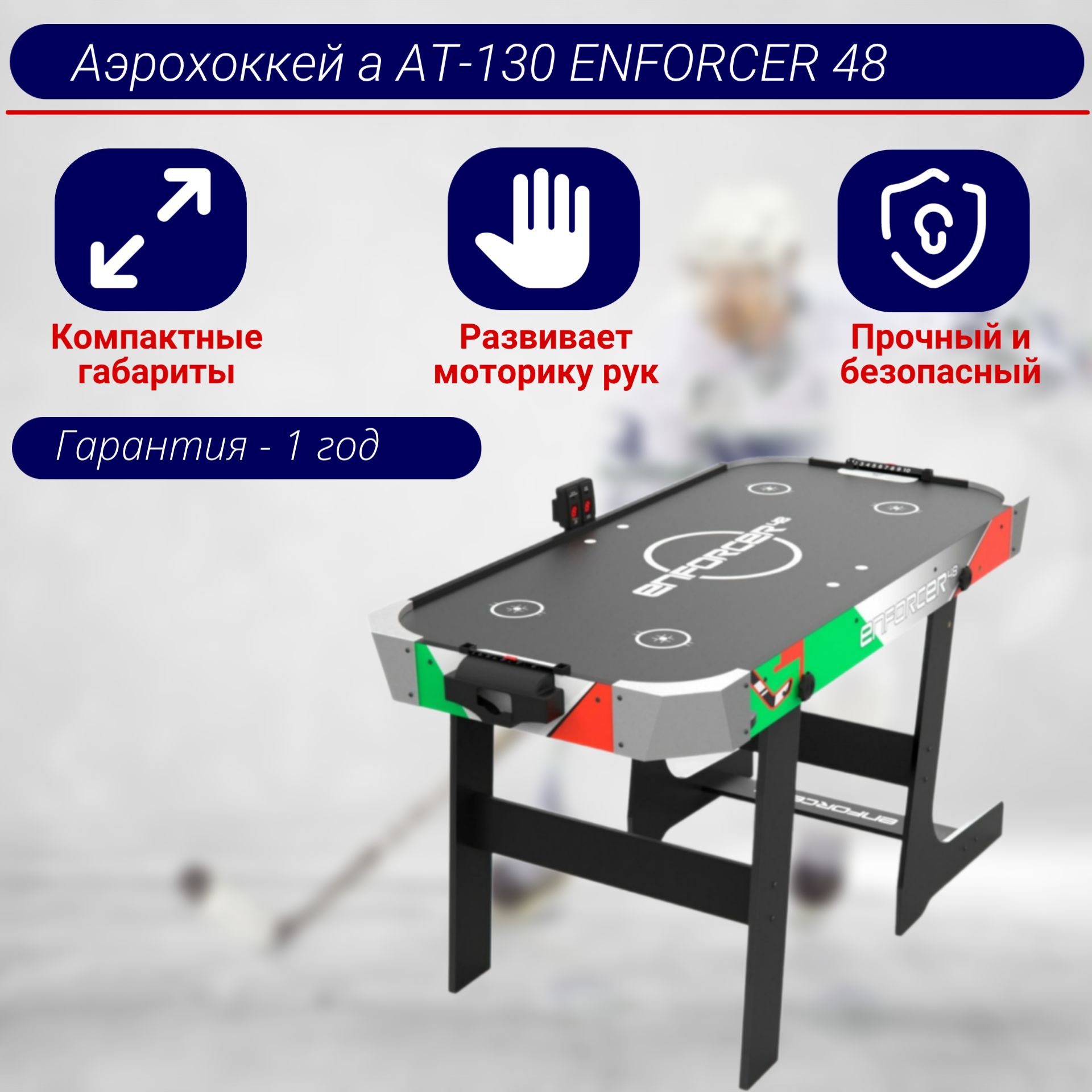 Игровой стол - аэрохоккей а AT-130 ENFORCER 48