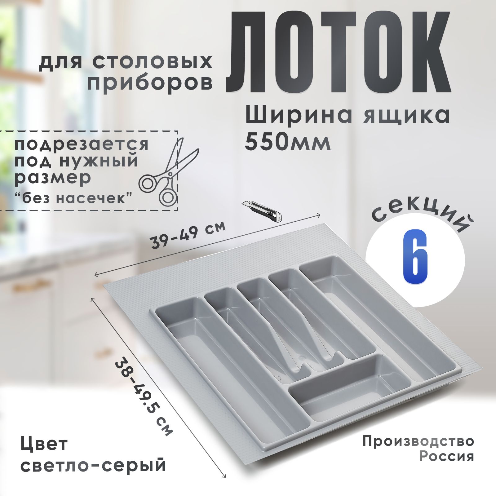 Лоток для столовых приборов в ящик/модуль/шкаф 550 мм Органайзер для столовых приборов светло-серый Россия