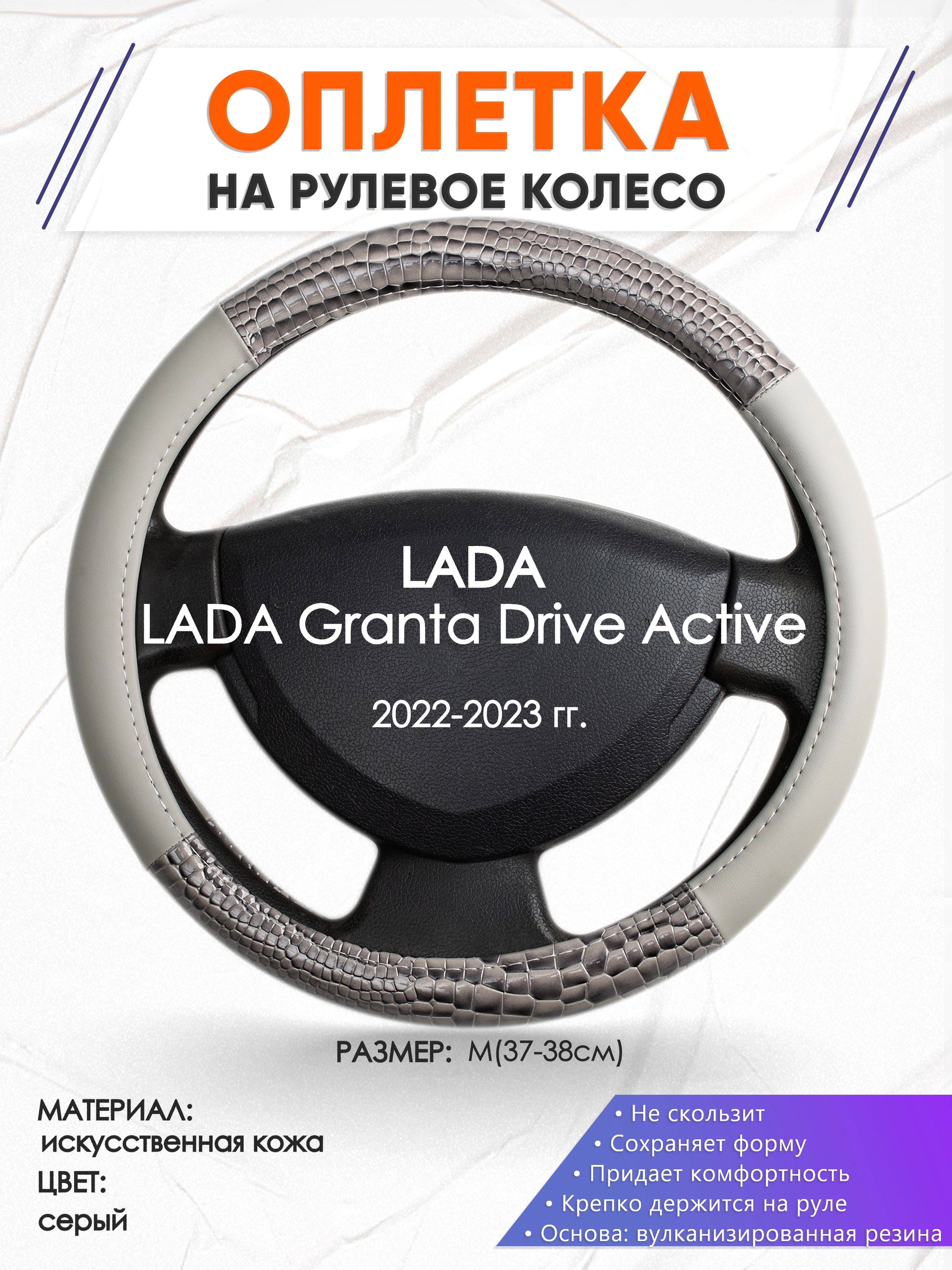 Оплетка на рулевое колесо (накидка, чехол на руль) для LADA Granta Drive  Active(Лада Гранта Драйв Актив) 2022-2023 годов выпуска, размер M(37-38см),  искусственная кожа 84 - купить по доступным ценам в интернет-магазине OZON (