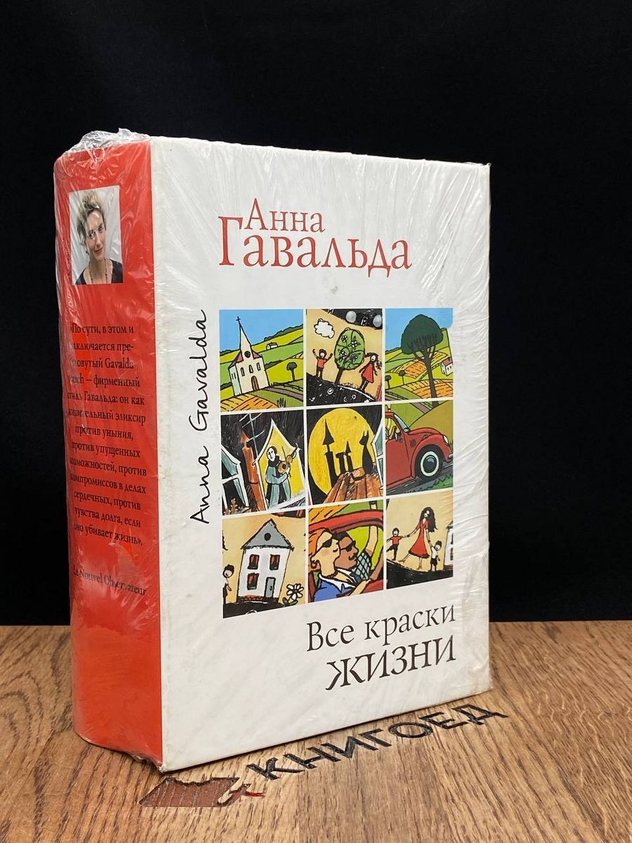 Все краски жизни. Комплект из трех книг - купить с доставкой по выгодным  ценам в интернет-магазине OZON (1367384304)