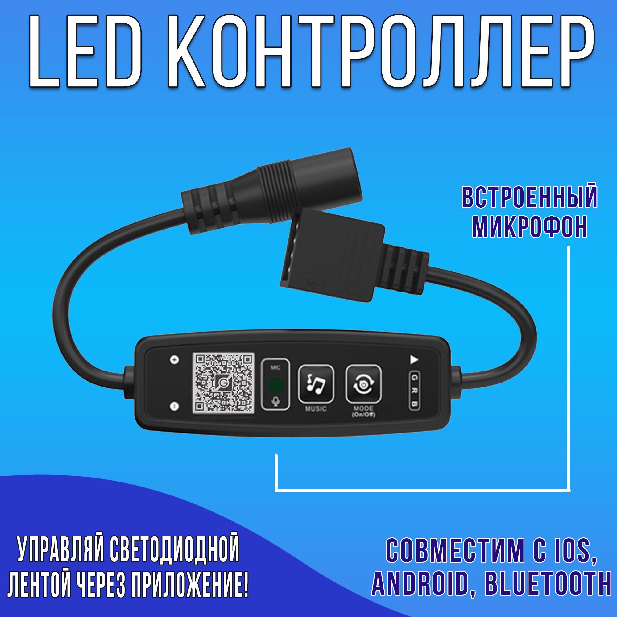 Контроллердлясветодиоднойлентыrgb/ледконтроллер/встроенныймикрофон