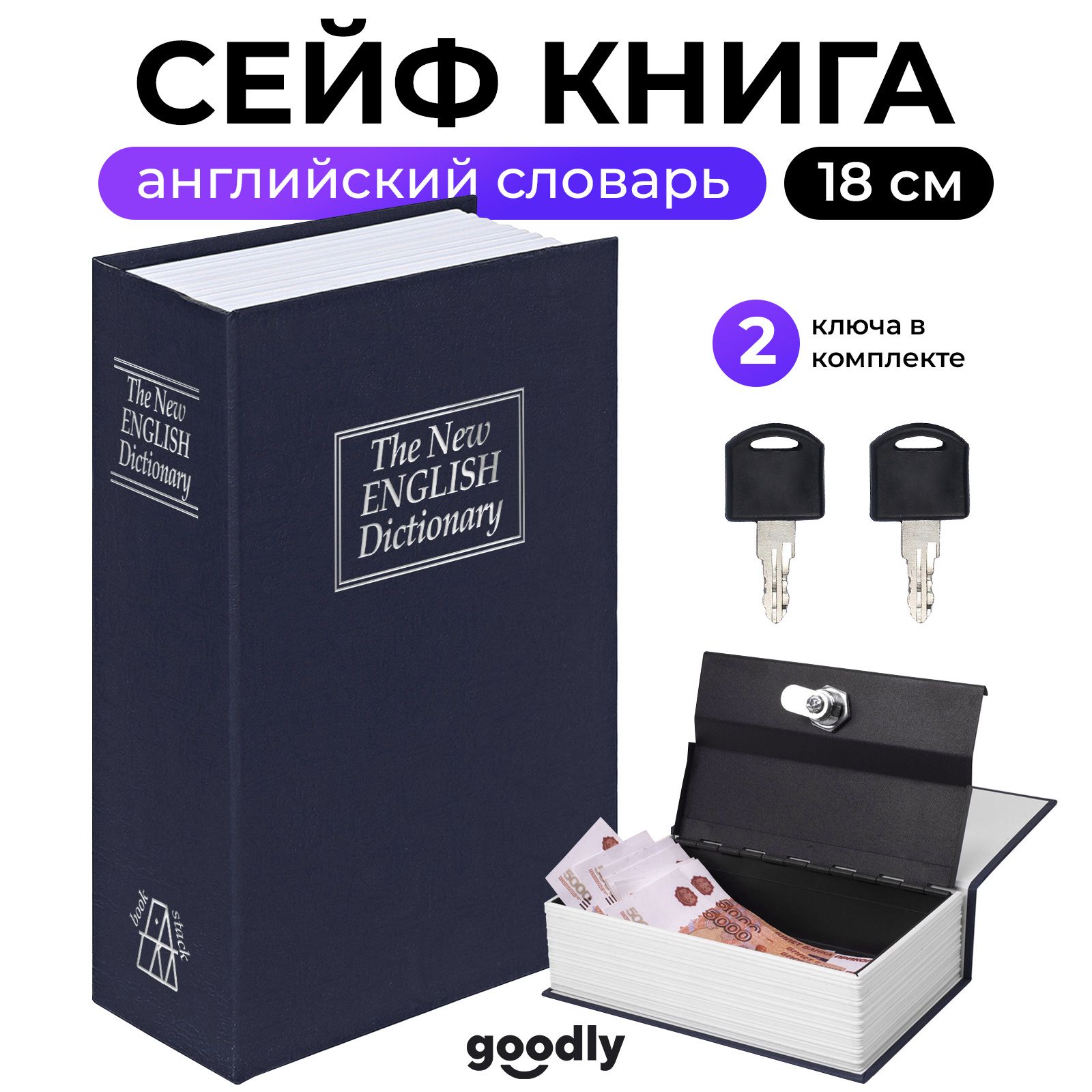 Книга сейф Goodly HomeSafe, Английский словарь, 18 см, сейф для денег и документов, копилка сейф, синий