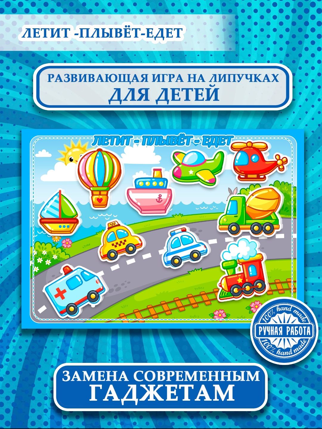 Игра на липучках, развивающая игра в дорогу 