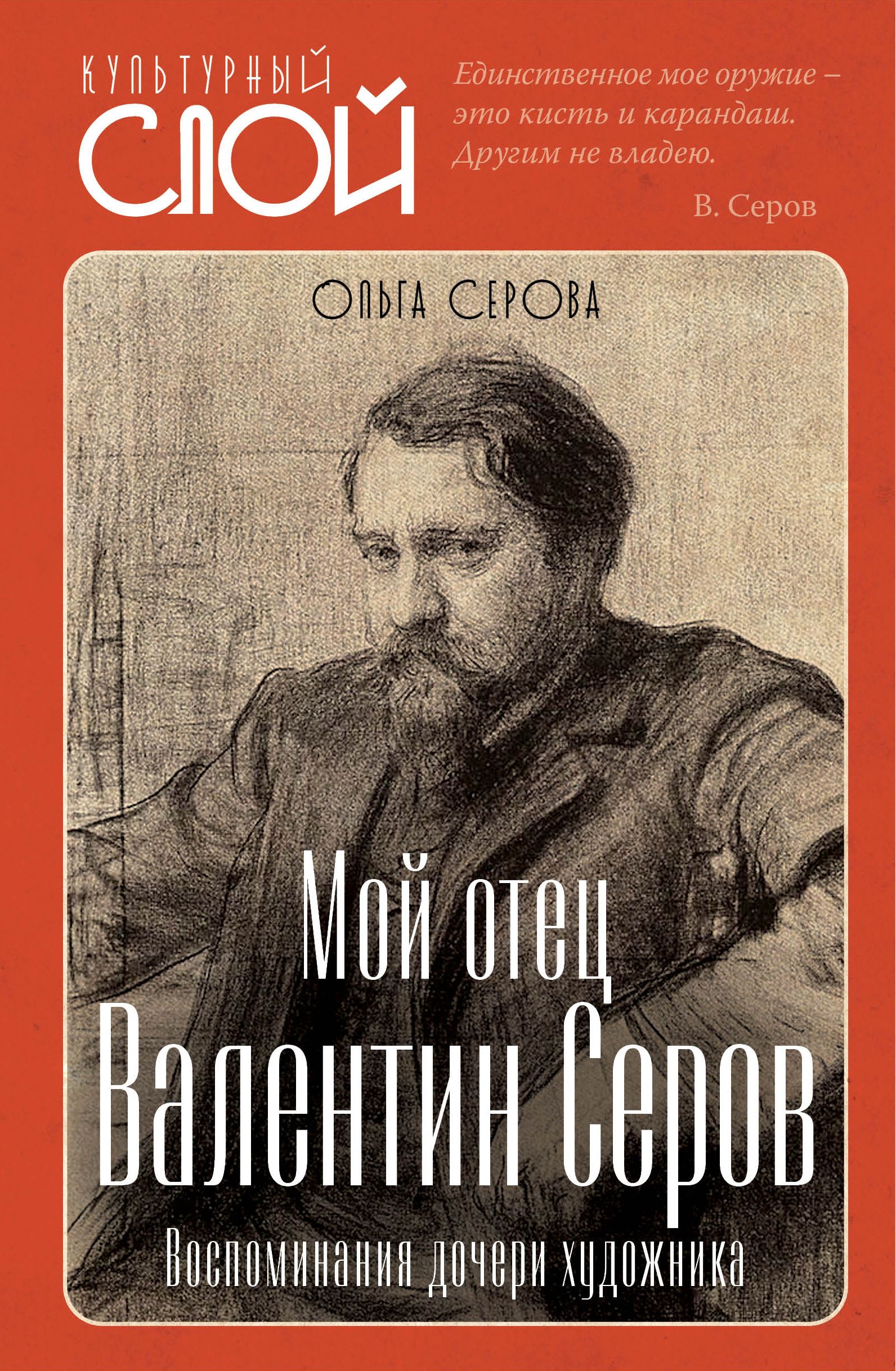 Мой отец Валентин Серов. Воспоминания дочери художника | Серова Ольга Валентиновна