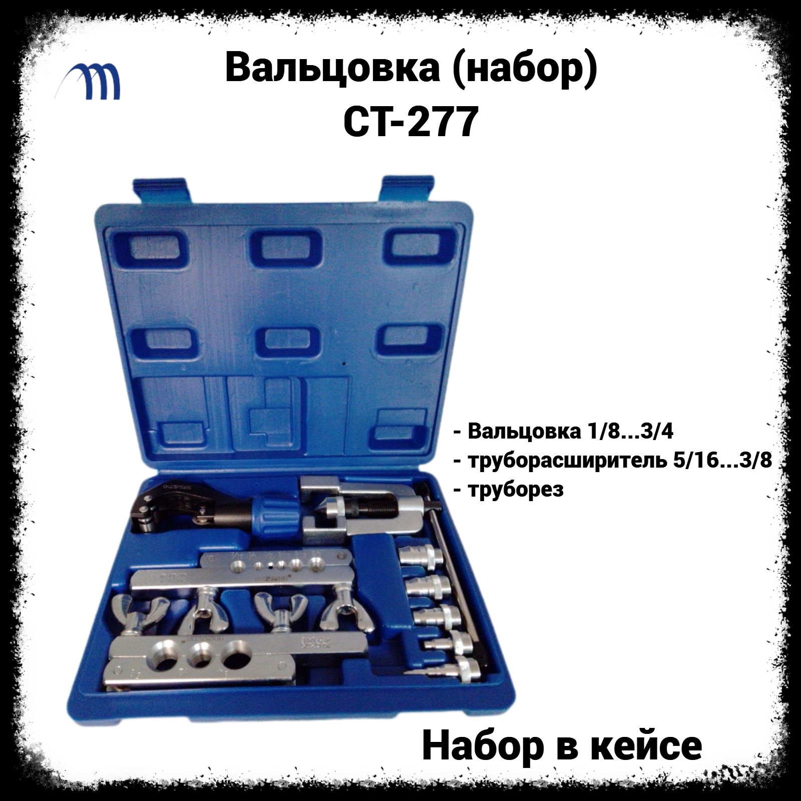 Вальцовка(наборвчемодане)СT2771/8...3/4+труборасширитель5/16...3/8труборез