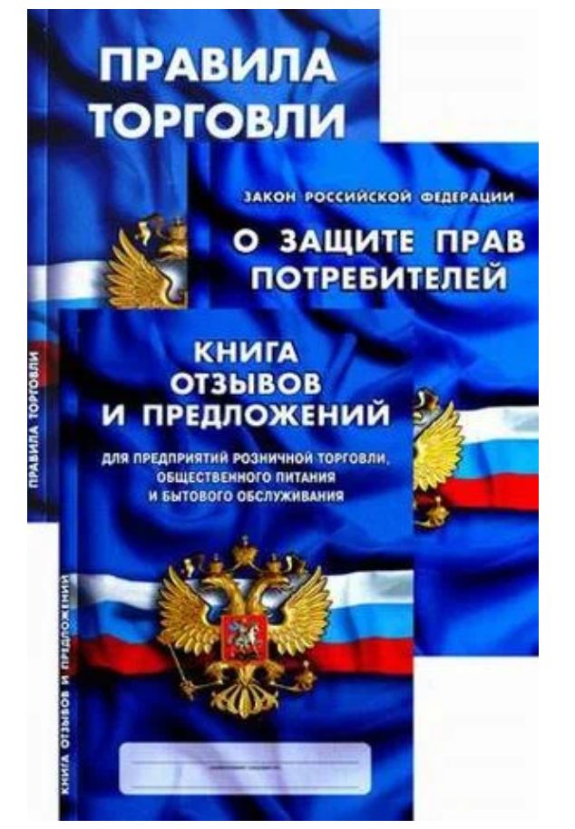 О защите прав потребителей. Защита прав потребителей книга. Правила торговли книжка. Торговля книгами. Правила торговли рф