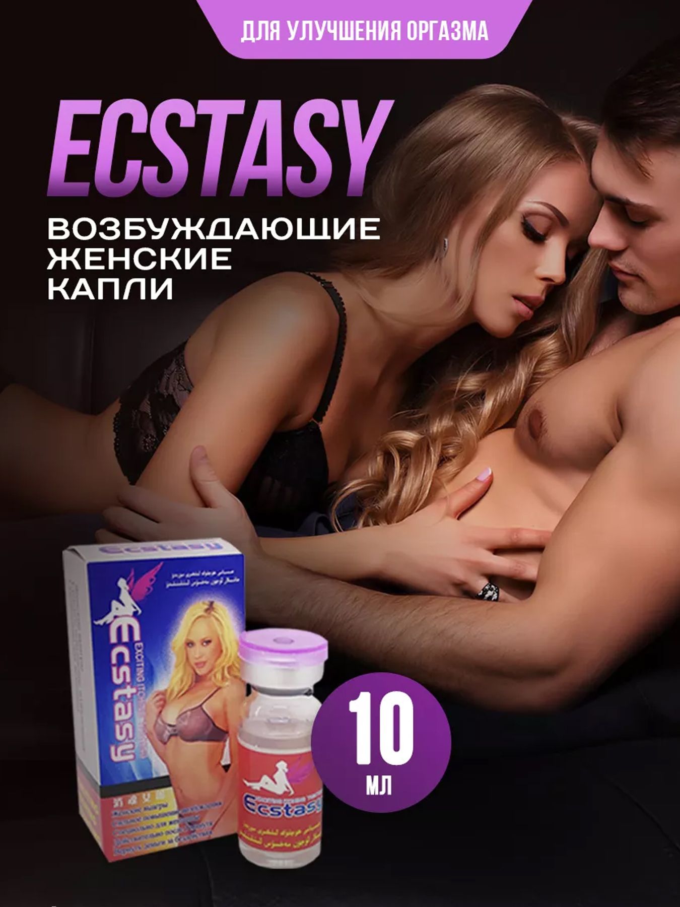 Ecstasy (Экстаз), возбуждающие капли для женщин, женские капли без вкуса и запаха, интимные товары 18+ - купить с доставкой по выгодным ценам в интернет-магазине OZON (719679610)