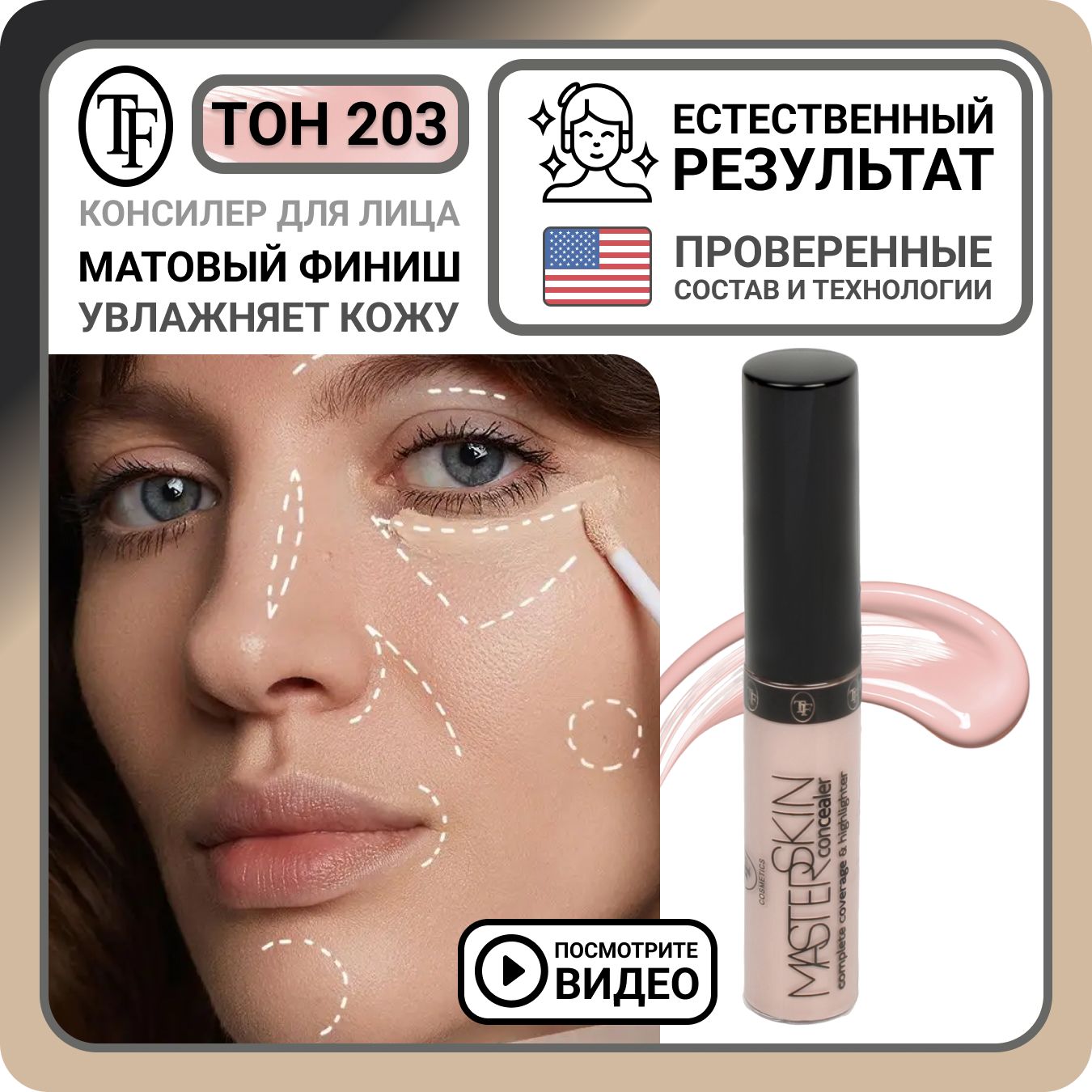 Жидкий консилер для лица TF Cosmetics MASTER SKIN Concealer тон 203  Натуральный бежевый, плотный корректор под глаза от синяков для контуринга,  светлая кремовая косметика - купить с доставкой по выгодным ценам в