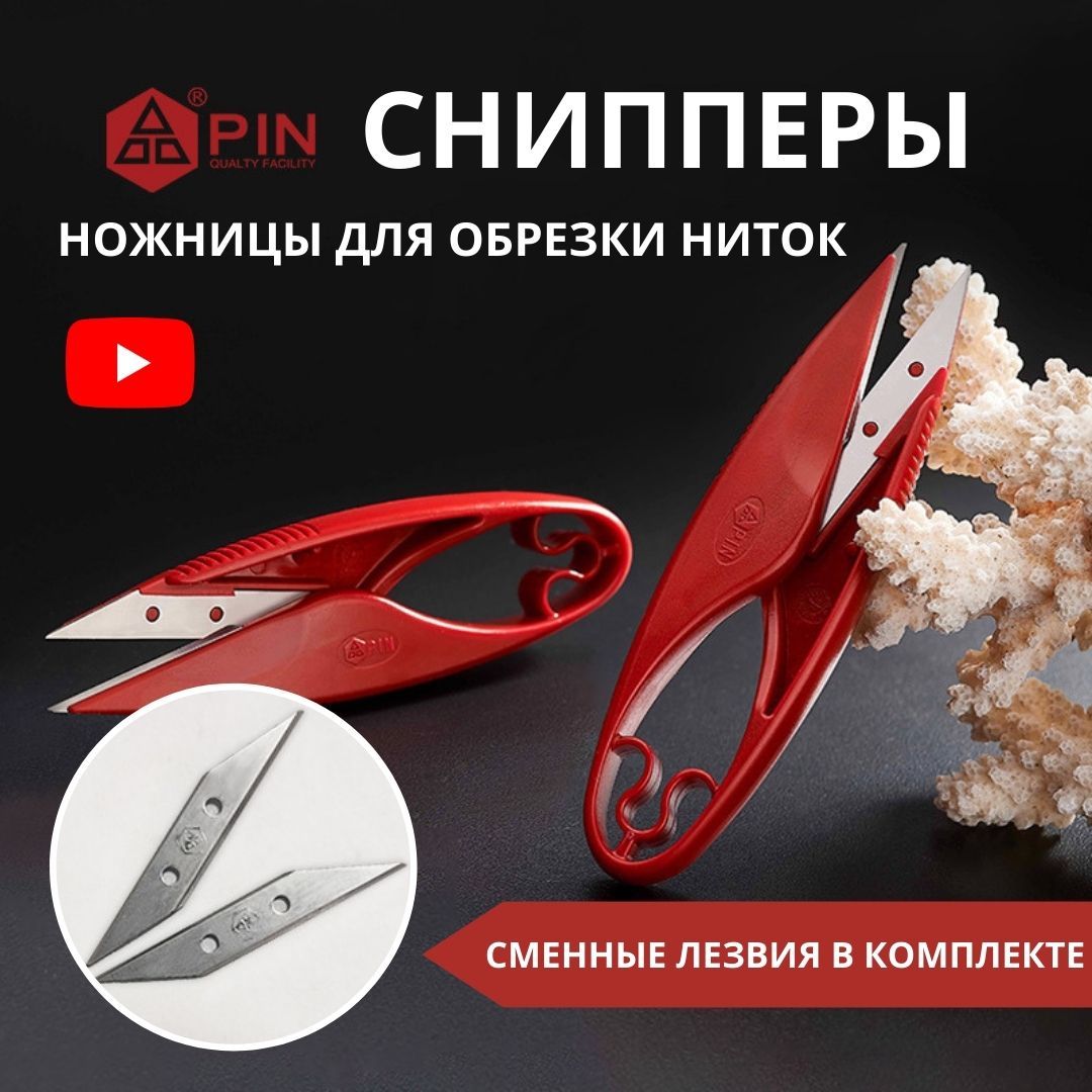 Ножницы для обрезки ниток, снипперы со сменными лезвиями 11 см, 1шт