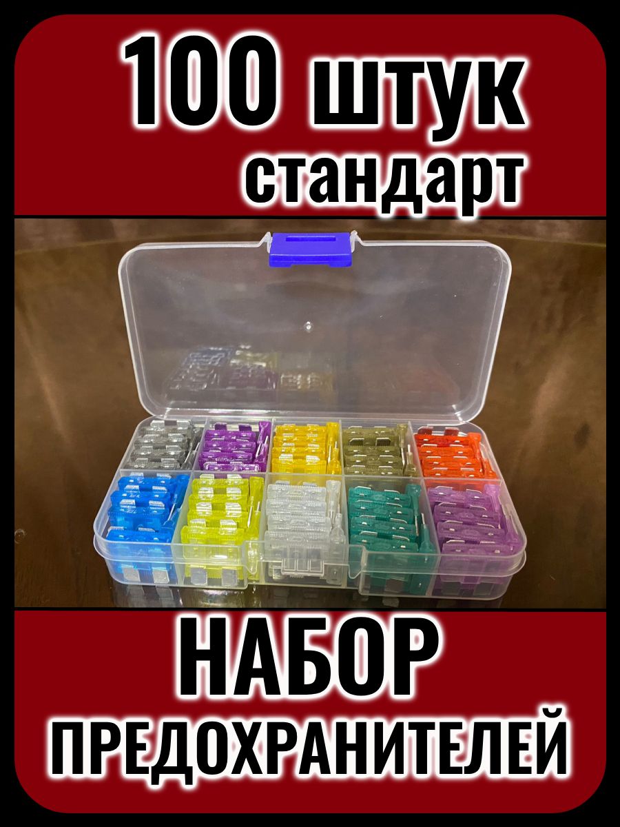 Автомобильные предохранители стандарт (10 видов 2-35A), флажковые, набор  100 штук в коробке - купить по низкой цене в интернет-магазине OZON  (1374667558)