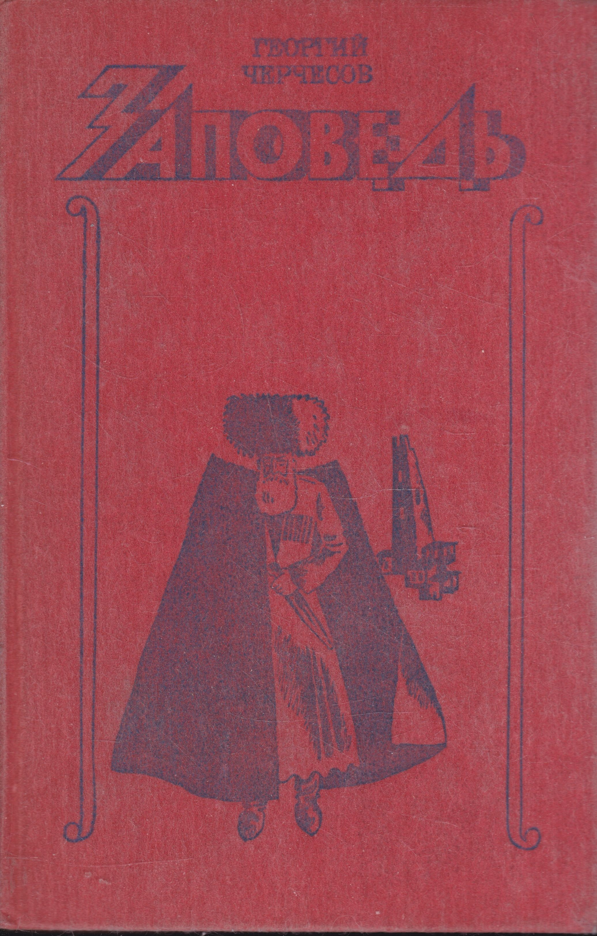 Заповедь черчесов. Заповедь книга. Черчесов резонансное высказывание. Заповедь книга. Заповедь черчесов.