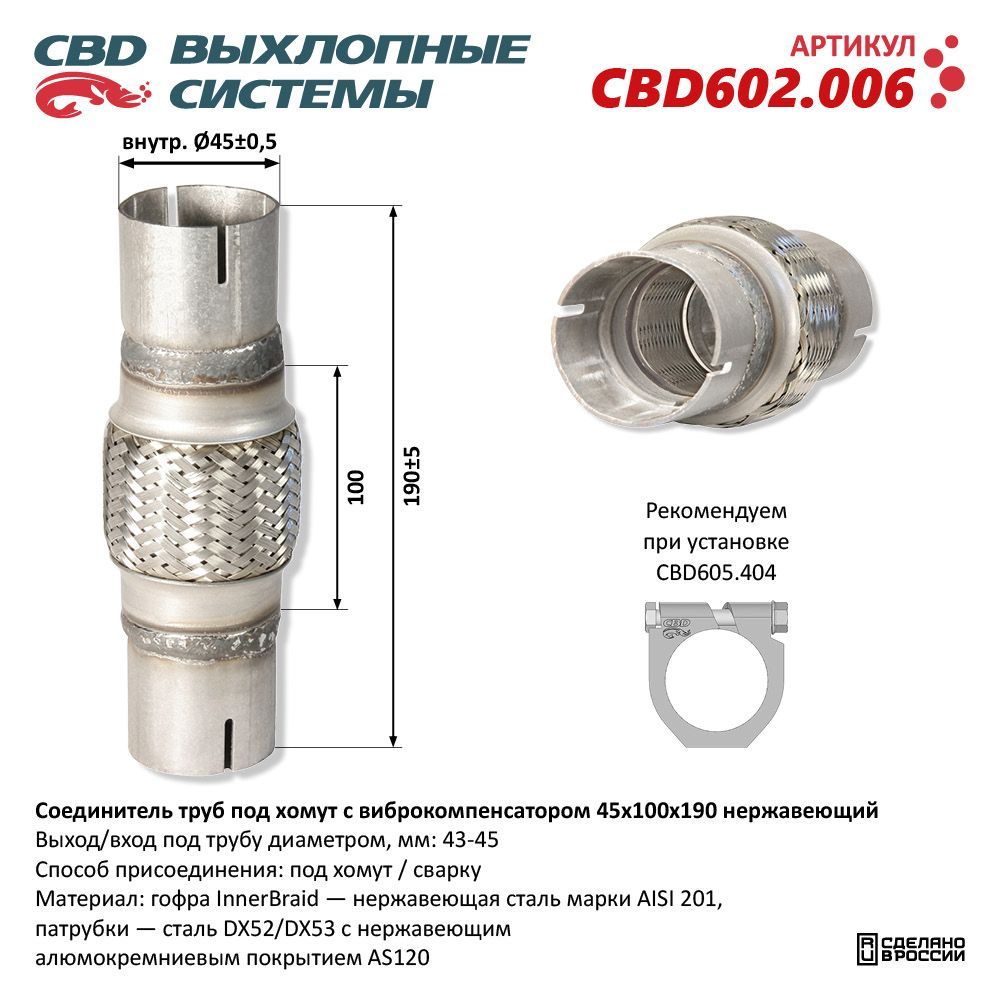 Соединительтрубподхомутсвиброкомпенсатором45x100x190Нержсталь.CBD602.006