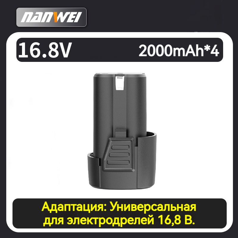 ЛитиеваябатареяNANWEI16.8V2.0Ah