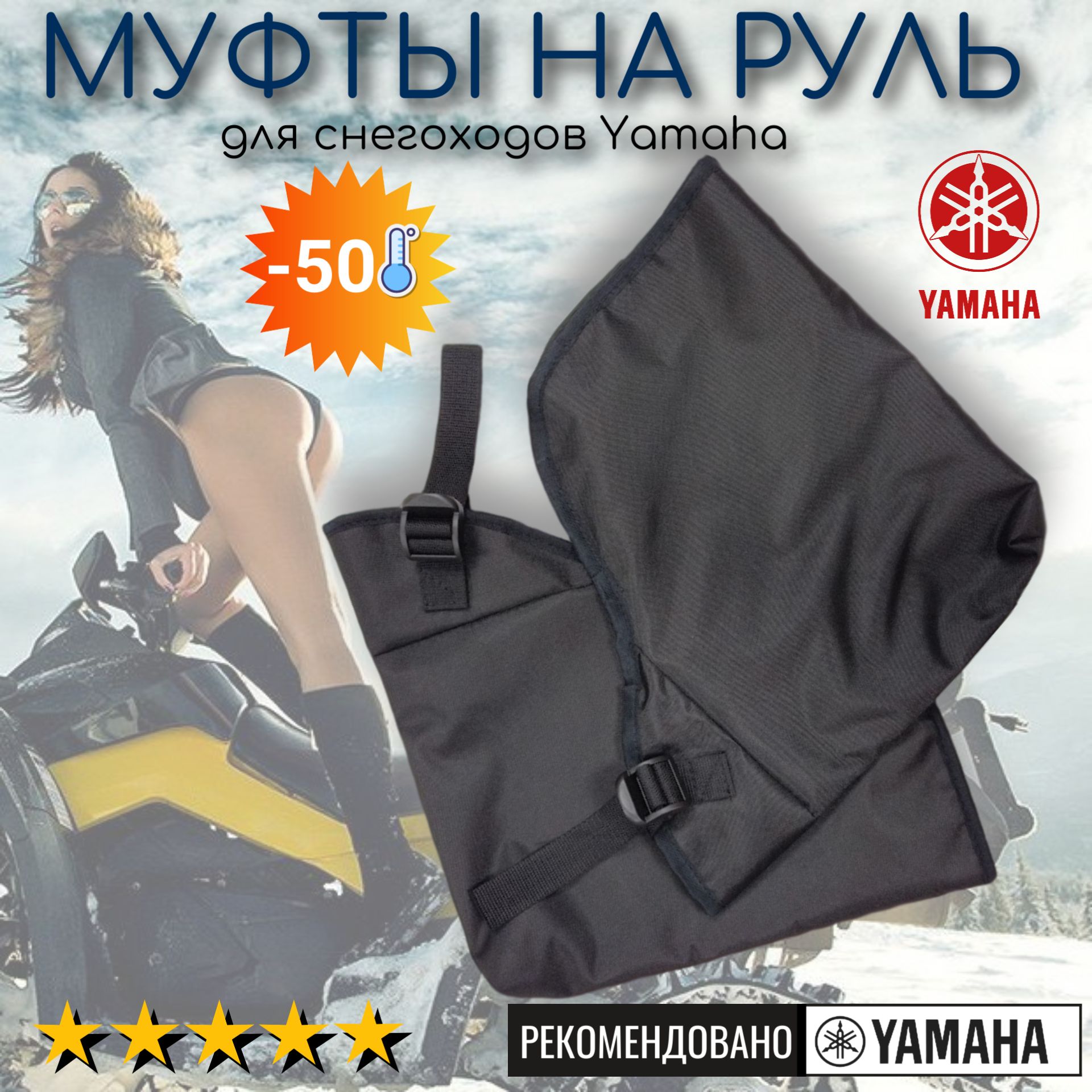 Муфты варежки на руль, для снегоходов Yamaha.