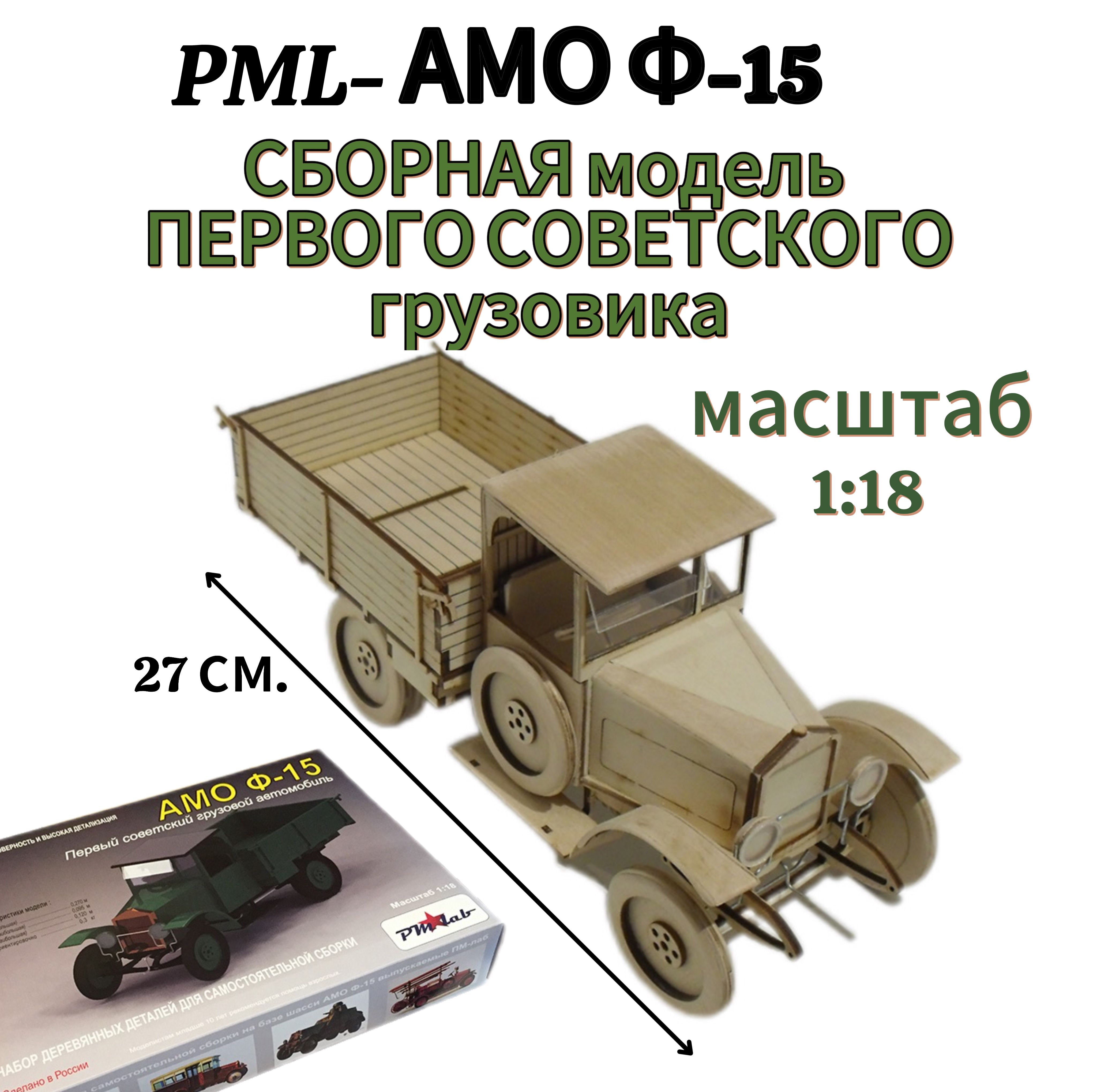 Грузовик АМО Ф - 15 Сборная модель грузовой автомобиль, масштаб 1:18,  легенда СССР, из дерева / фанеры, металла, акрила - купить с доставкой по  выгодным ценам в интернет-магазине OZON (1372654505)