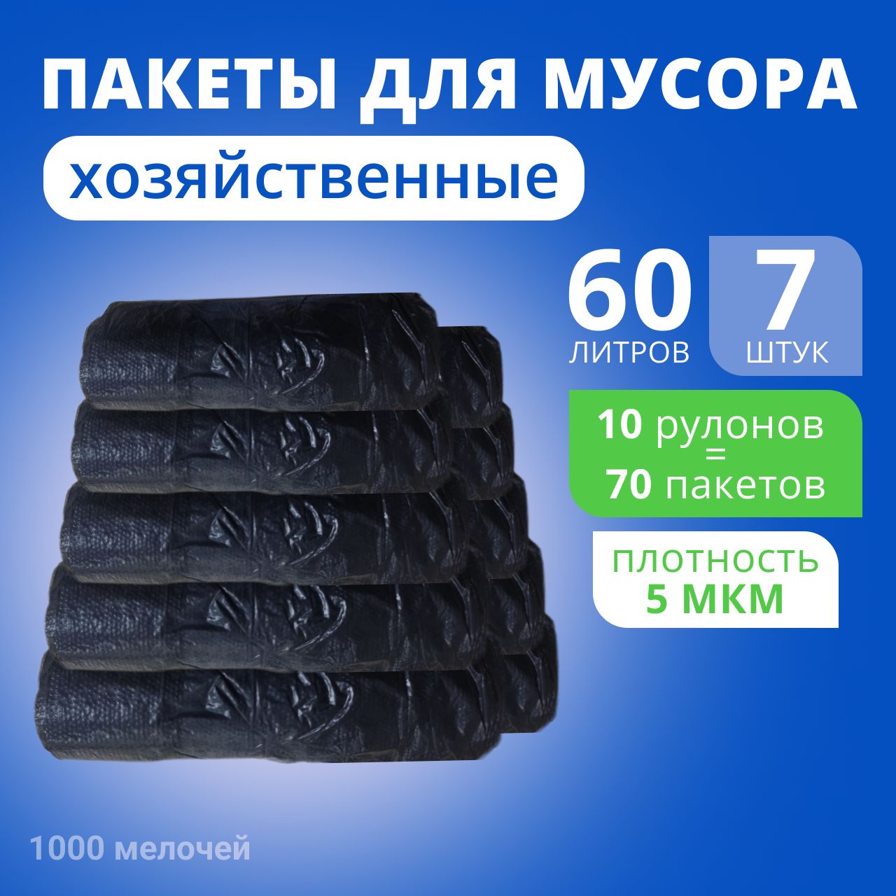 Мешки для мусора 60 л, 5мкм, 70 шт