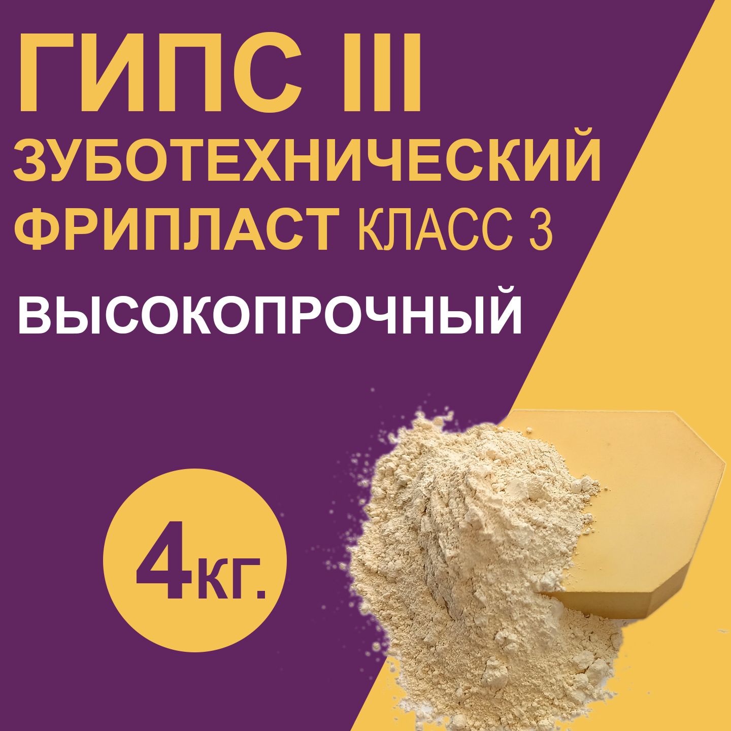 Гипс зуботехнический 4кг. Фрипласт, 3 класс, гипс стоматологический