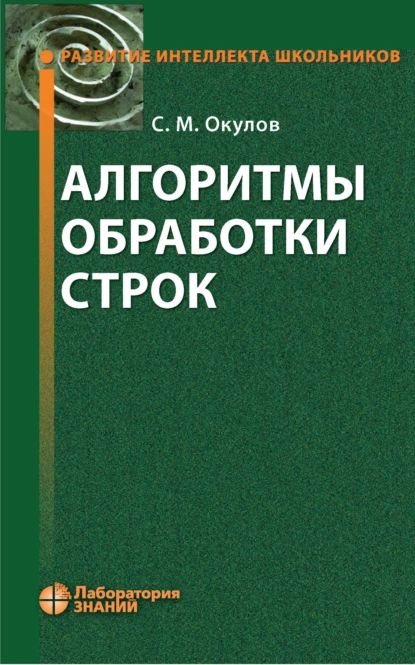 Алгоритмы обработки строк | Окулов Станислав Михайлович | Электронная книга