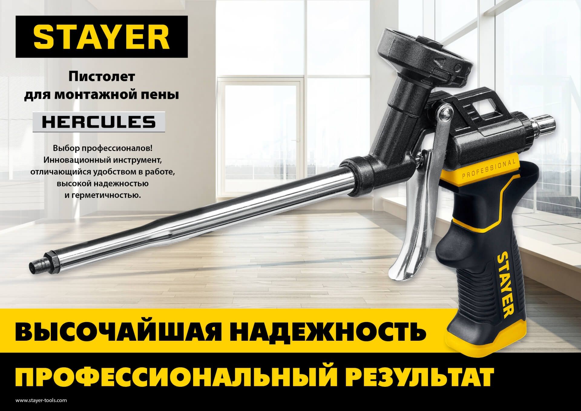 STAYER HERCULES Пистолет для монтажной пены 06861_z03