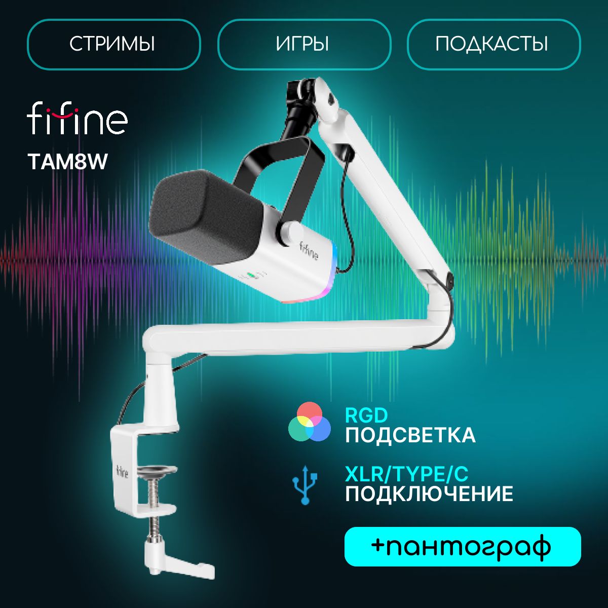 Микрофон для компьютера игровой, студийный, для стримов FIFINE TAM8W, White