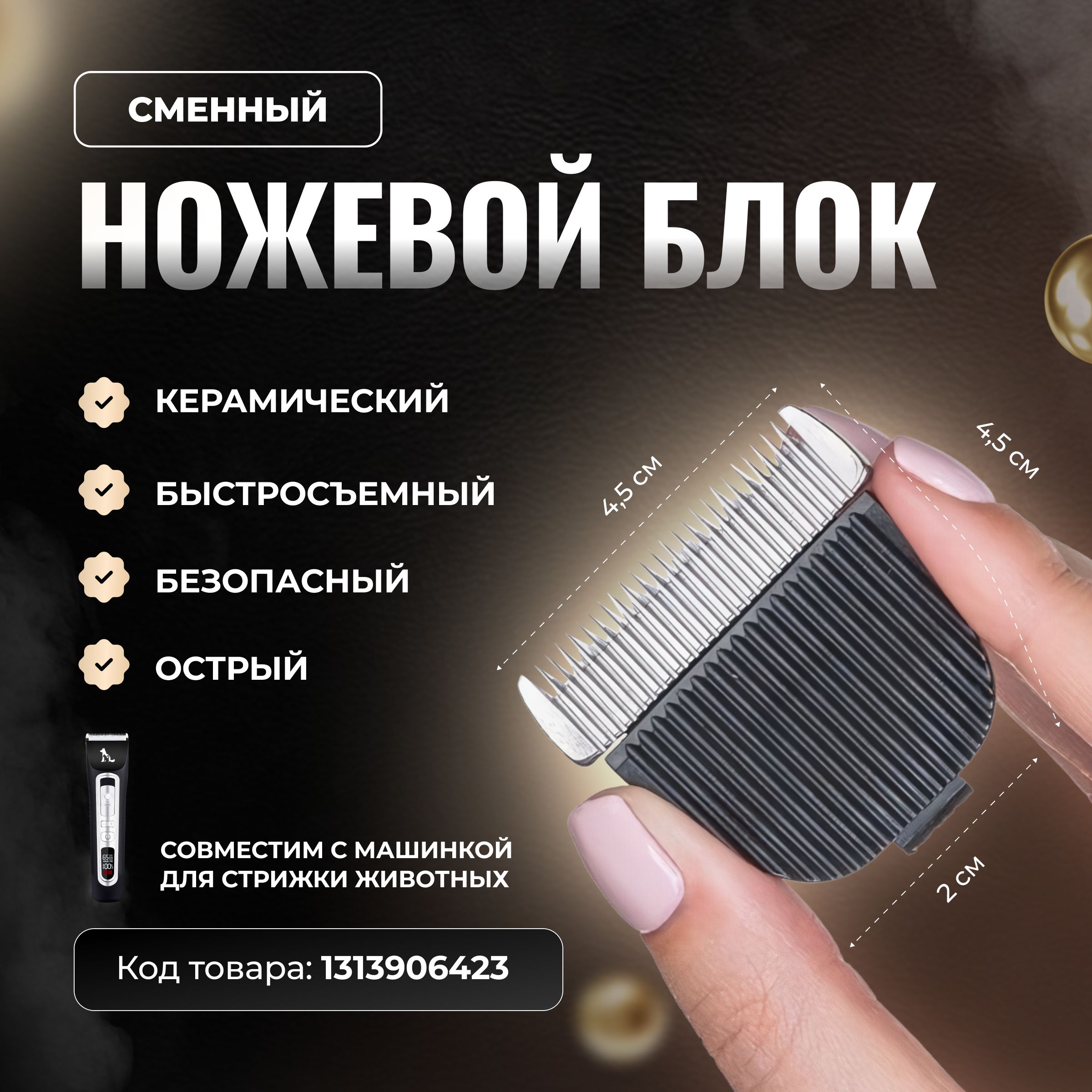 Лезвие для черной машинки для стрижки животных