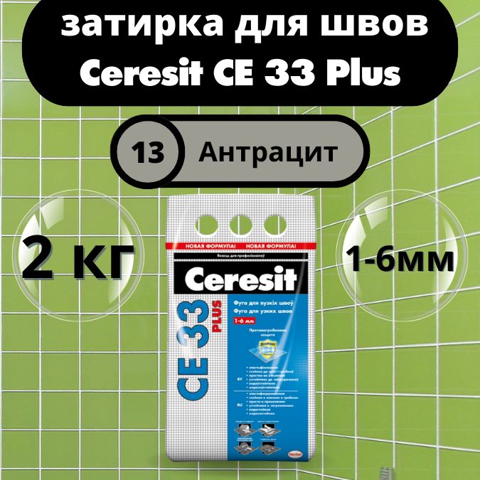 Ceresit CE 33 Plus Цвет: 13 Антрацит, 2 кг, водоотталкивающая цементная затирка для плитки (затирка Церезит СЕ 33 для швов плитки в ванной)