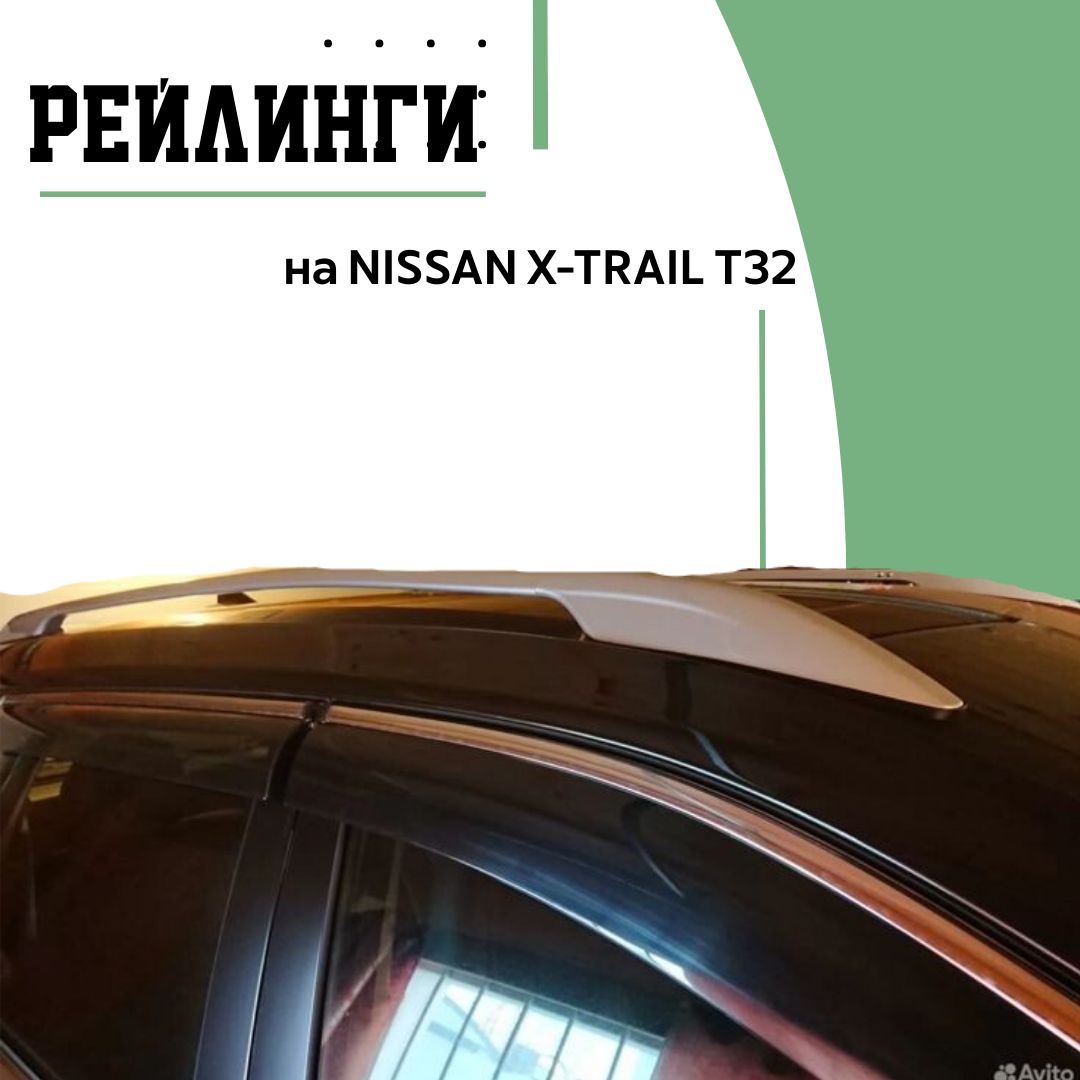 Рейлинг для автомобиля Рейлинги с просветом на Nissan X-Trail T32 - купить  по доступным ценам в интернет-магазине OZON (1378028153)