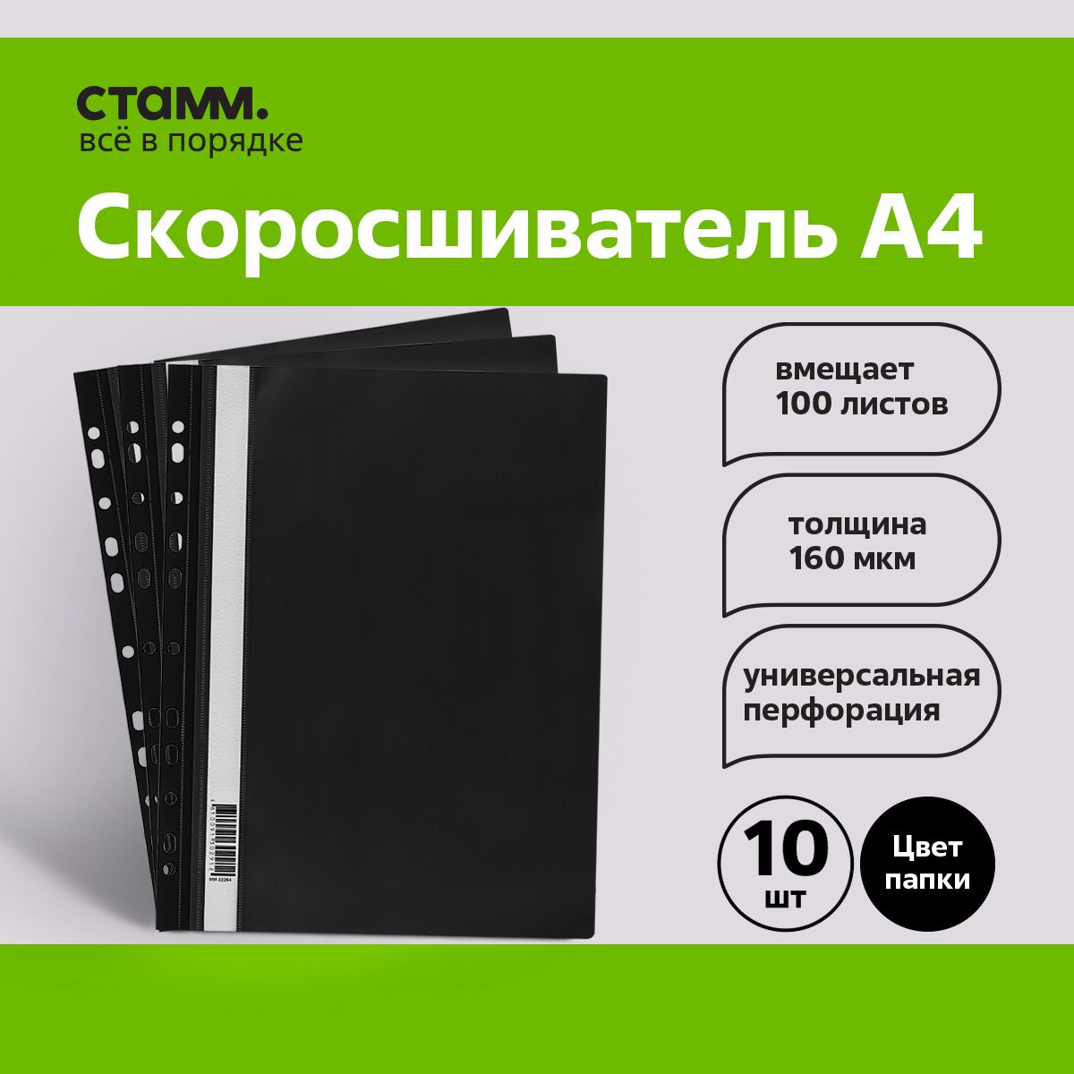 Папка-скоросшиватель с перфорацией СТАММ, А4, 160мкм, черная , 10 шт.