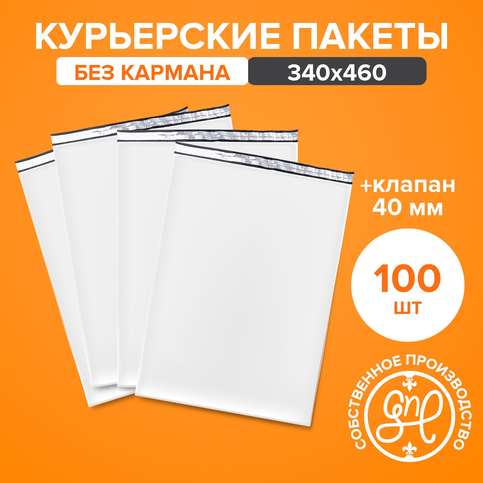 Курьерскийпакет340х460+40мм(50мкм)/Безкармана/100штук