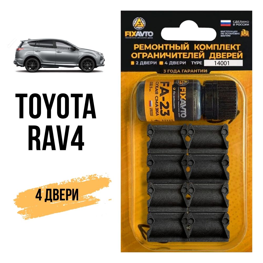 Ремкомплект ограничителей на 4 двери Toyota RAV4, Кузова 1, 2, 3, 4 -  1994-2021. Комплект ремонта фиксаторов Тойота RAV 4 Рав4. TYPE 14001 -  купить с доставкой по выгодным ценам в интернет-магазине OZON (630281573)