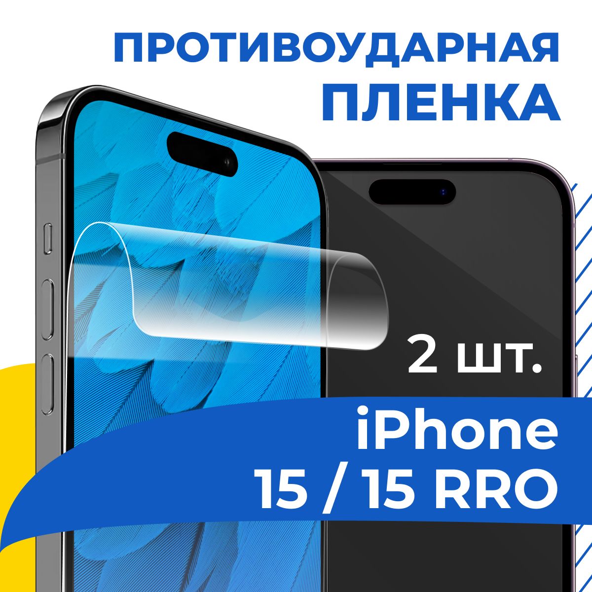 Защитная пленка tape_Apple iPhone 15 и 15 Pro_YOO - купить по выгодной цене  в интернет-магазине OZON (1252566421)