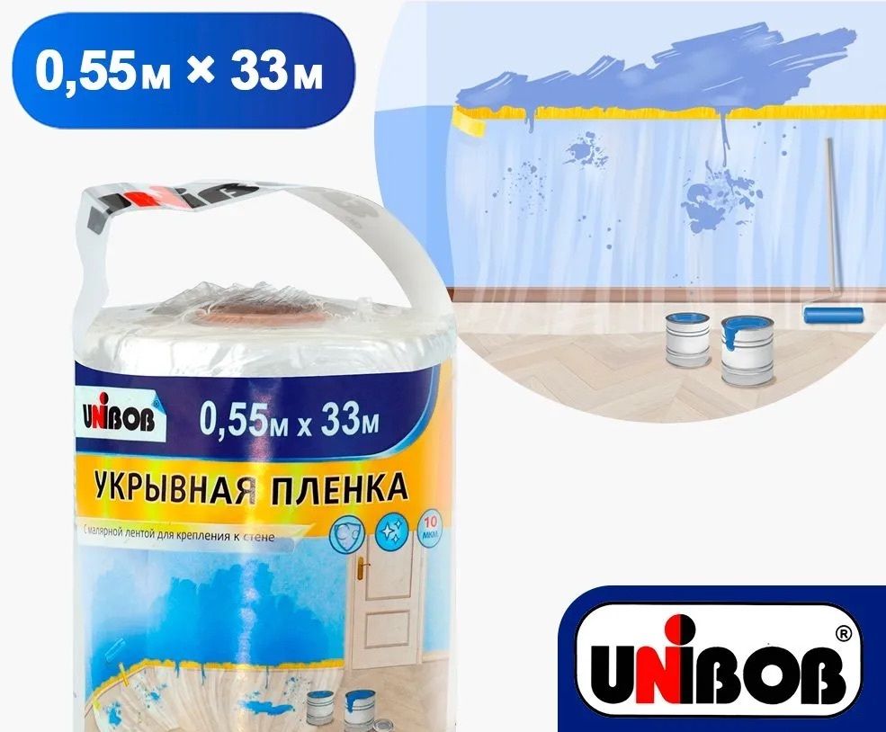 Плёнка укрывная защитная с малярной лентой UNIBOB 0,55 м X 33 м, 10 мкм Пленка укрывная для ремонта и мебели, защитная пленка, полиэтиленовая