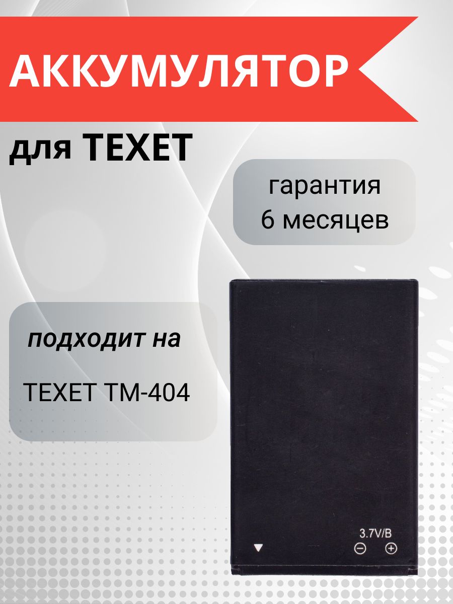 Аккумулятор / батарея для TEXET TM-404 - купить с доставкой по выгодным  ценам в интернет-магазине OZON (1352912486)