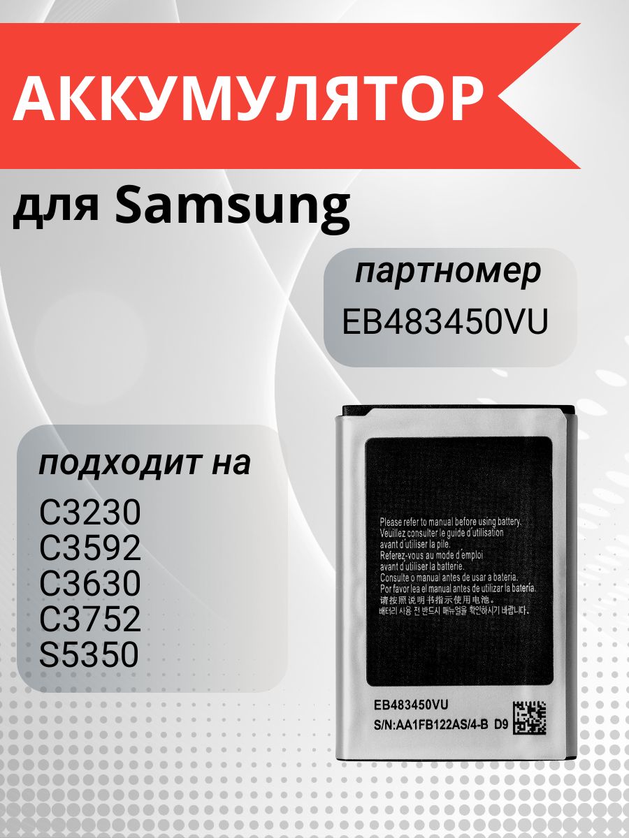 Аккумулятор EB483450VU для Samsung GT-C3592, Samsung GT-C3752, Samsung  GT-S5350 - купить с доставкой по выгодным ценам в интернет-магазине OZON  (1136006021)