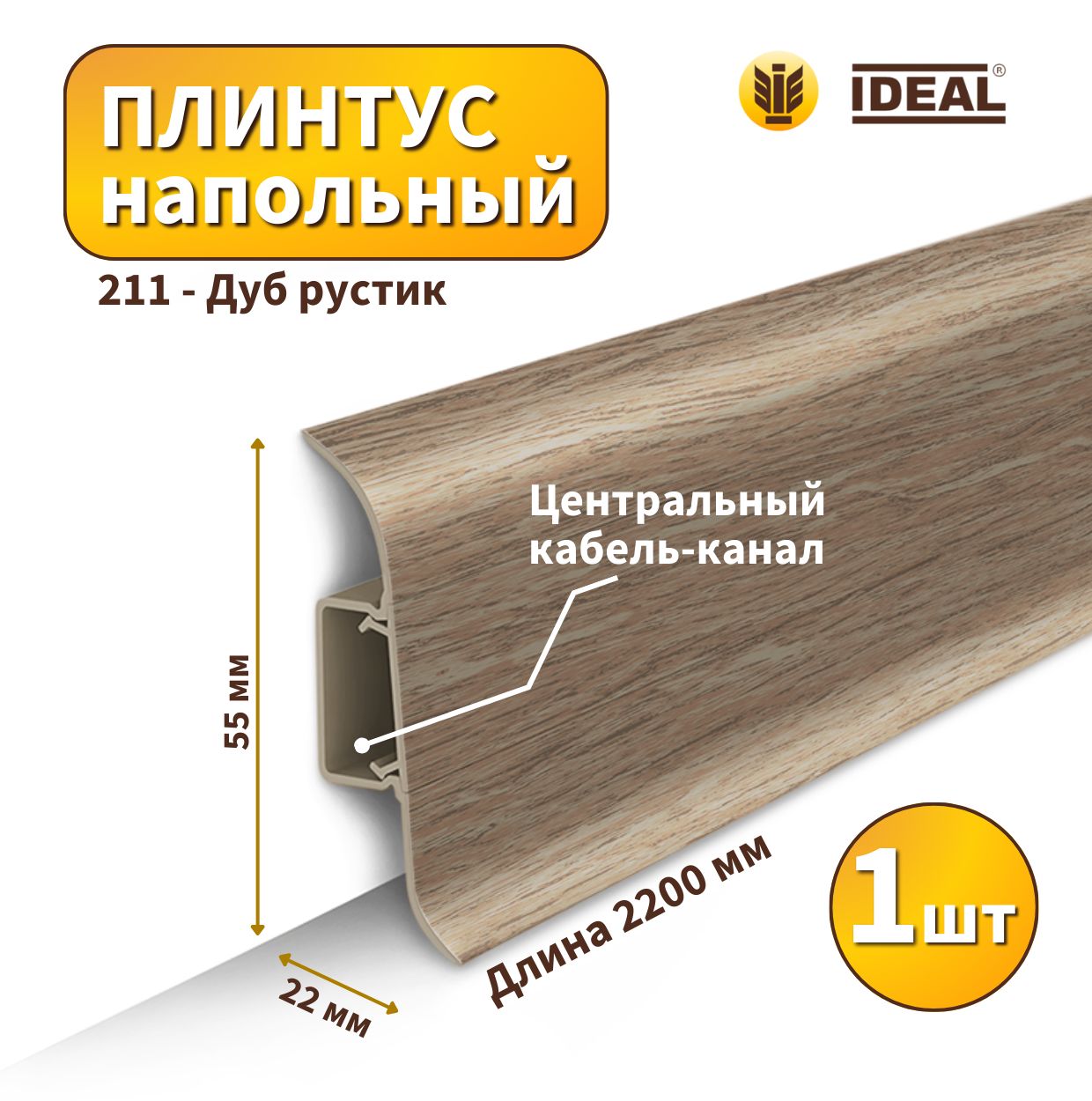 Плинтус напольный IDEAL KП55-211 Дуб рустик