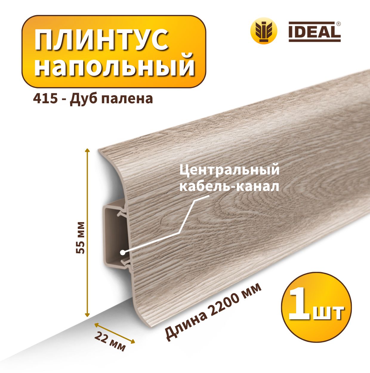 Плинтус напольный IDEAL KП55-415 Дуб палена