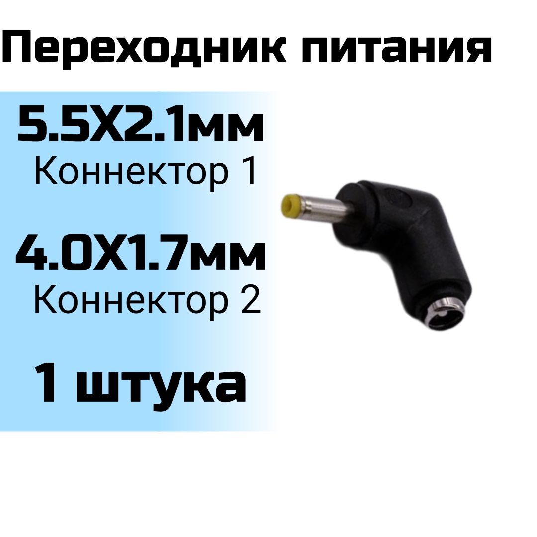 Переходник 5.5 x 2.1мм (гнездо) на 4.0 x 1.7мм (угловой штекер)(1шт)