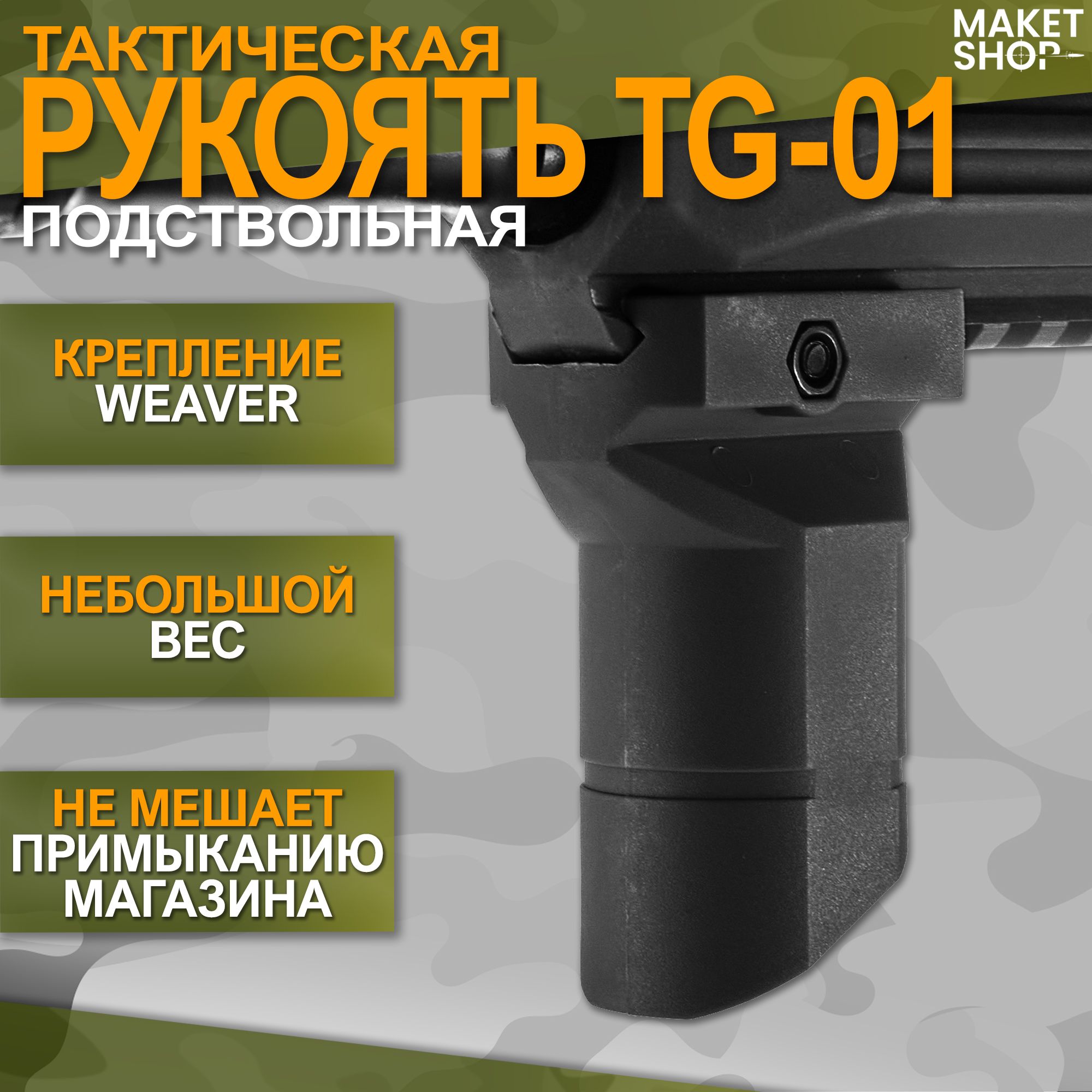 Тактическая подствольная рукоятка TG-01 на Weaver