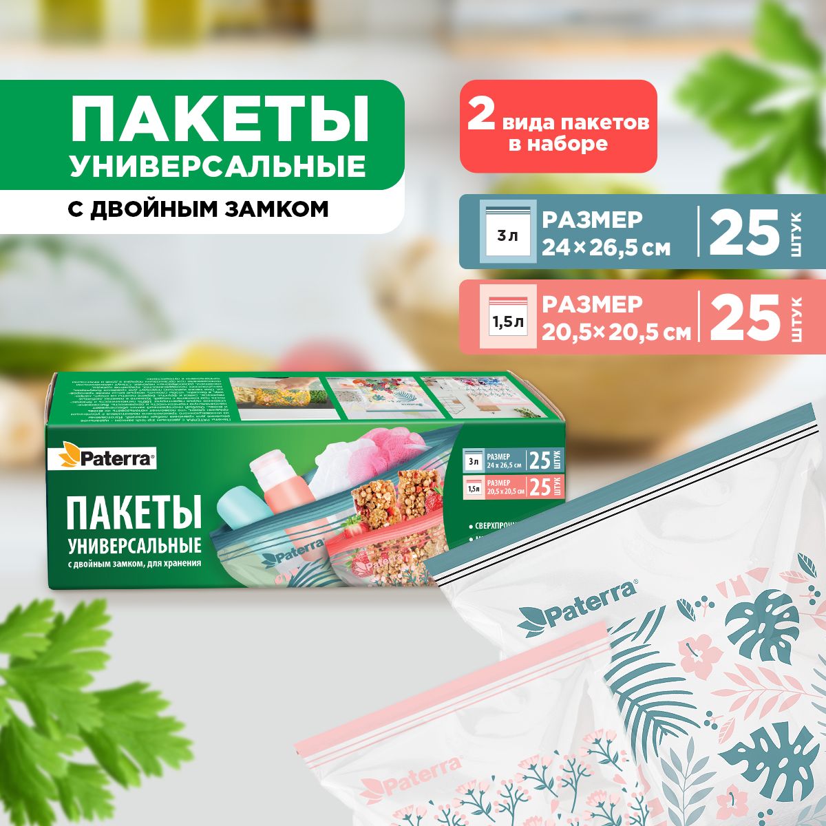 Фасовочные пакеты для хранения и замораживания продуктов PATERRA "Монстера", 50 шт.