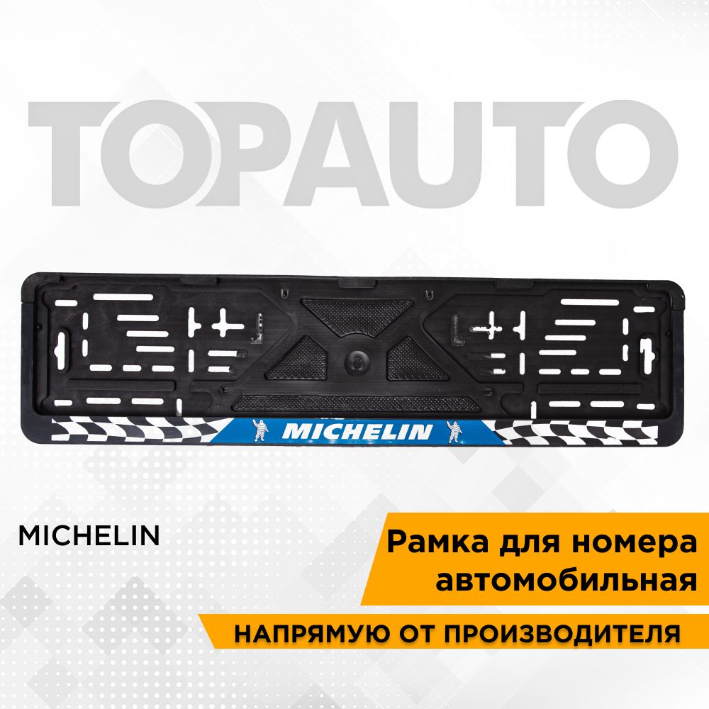 Рамка для номера автомобиля Michelin (Мишлен), рамка госномера, рамка под  номер, книжка, шелкография, ТОПАВТО (TOPAUTO), ТА-РАП-20597 - купить по  выгодным ценам в интернет-магазине OZON (1379876476)