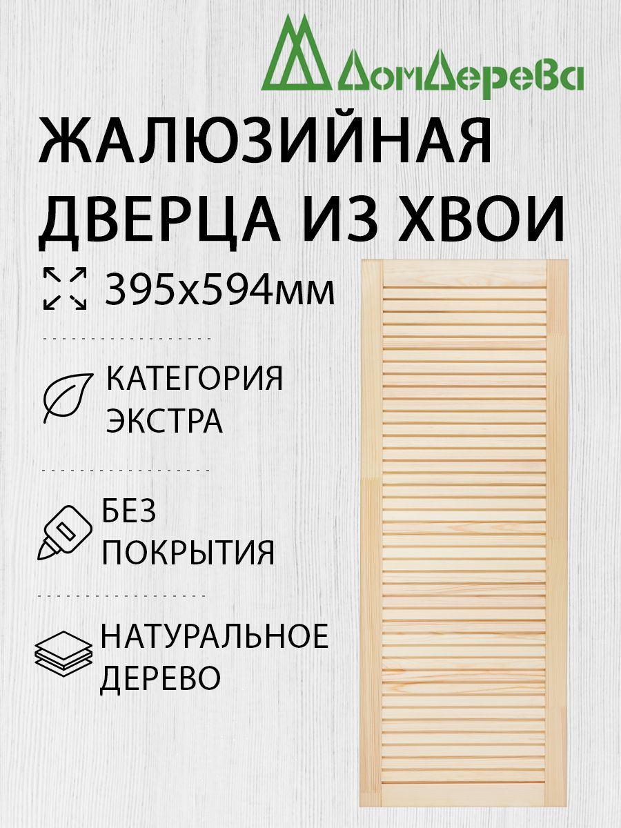 ДверьжалюзийнаядеревяннаяДомДерева395х594ммЭкстра