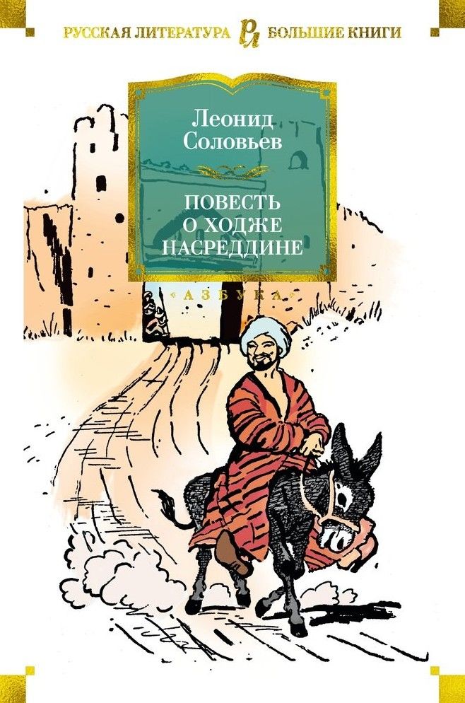 Слушать аудиокнигу ходжа насреддин. Слушать аудиокнигу ходжа насреддин