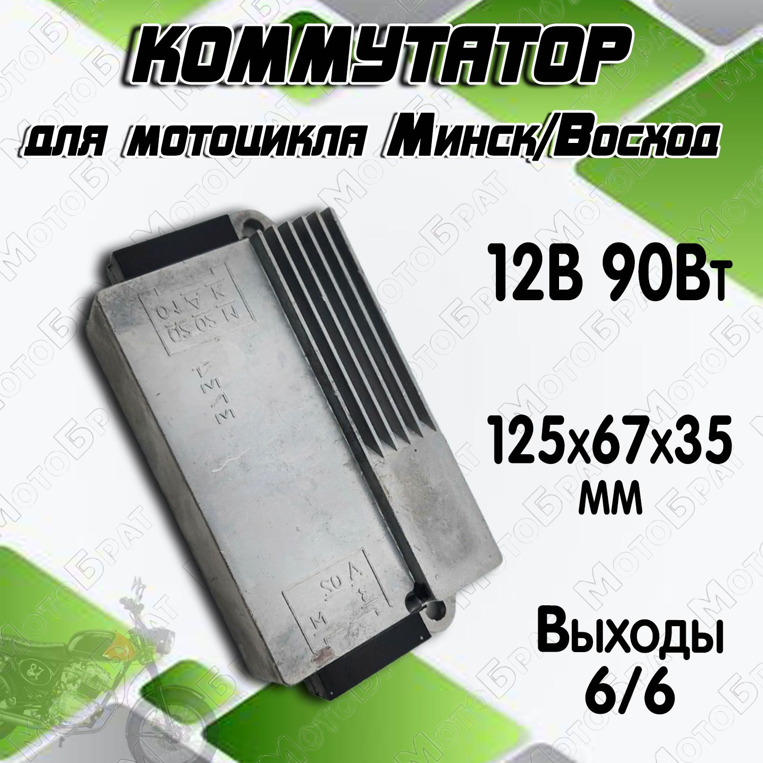 Коммутатор Минск Восход 12В 90Вт (101)