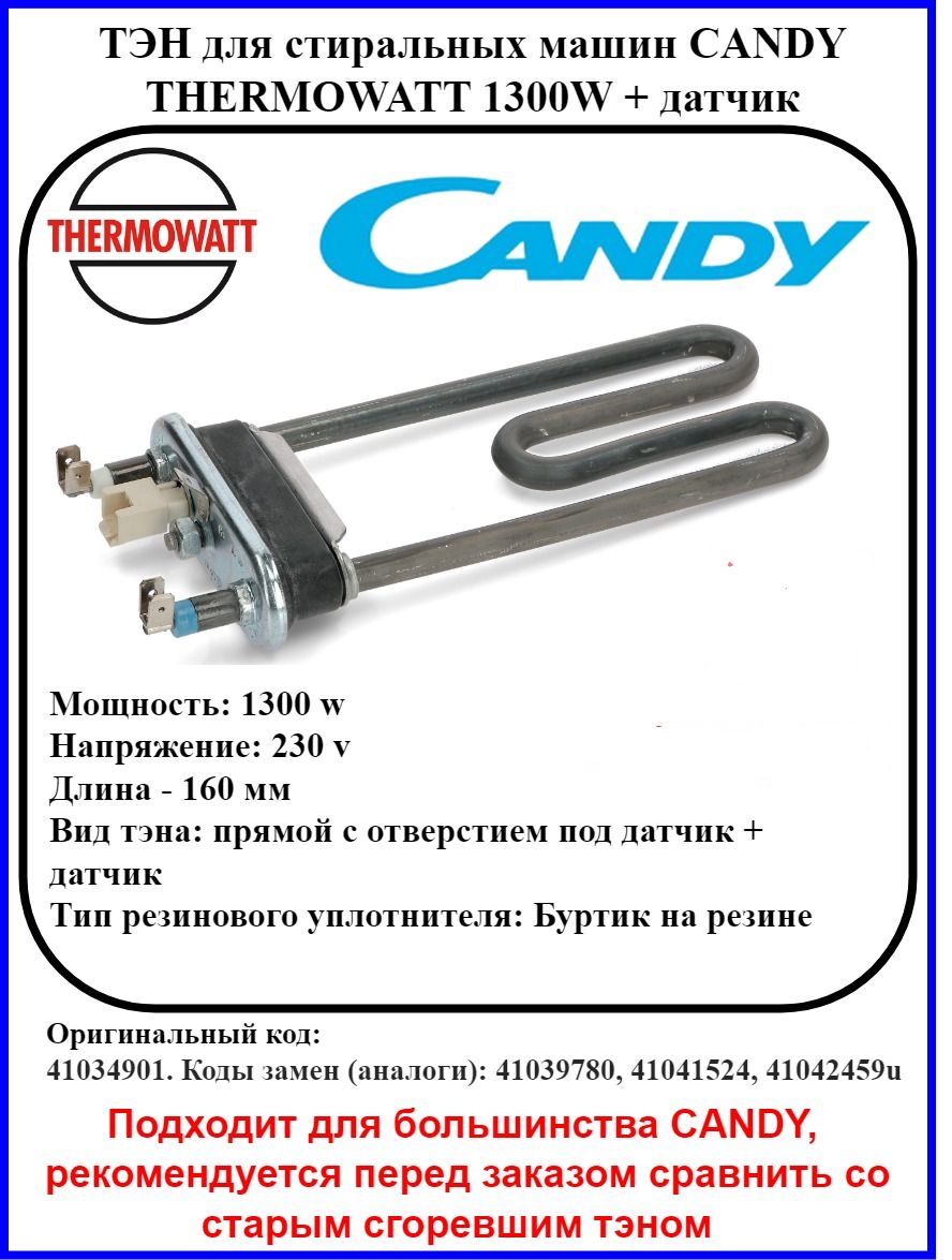 Тэн Тен для стиральной машины Candy (Канди) c датчиком температуры  Thermowatt 1300w - купить с доставкой по выгодным ценам в интернет-магазине  OZON (874700785)