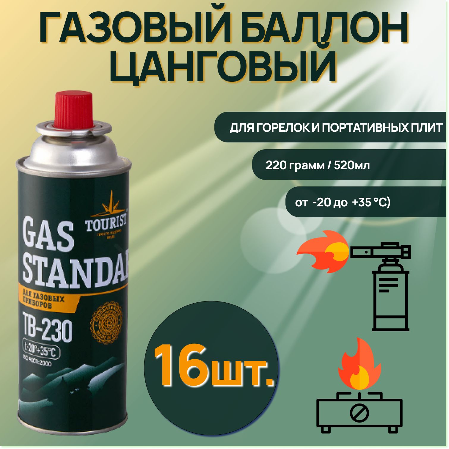 Газовый баллон Tourist (цанговый) Gas Standard TB 230 Всесезонный для горелок и портативных плит / зеленый( 16 шт. )