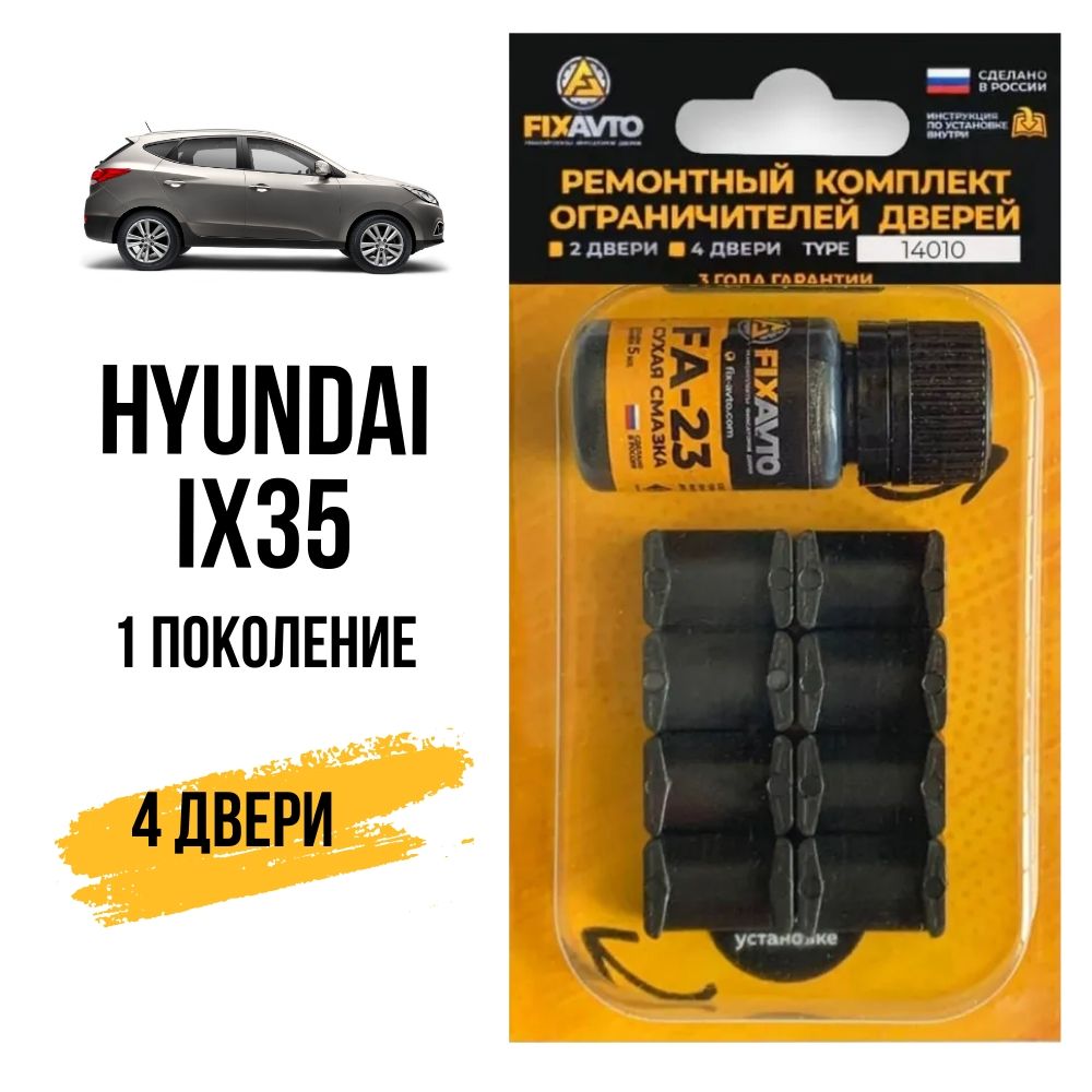 Ремкомплект ограничителей на 4 двери Hyundai IX35 (10; 14), Кузов LM -  2009-2015. Комплект ремонта фиксаторов Хендай Хундай Хендэ Хюндай Хьюндай  Ай Икс 35. TYPE 14010 - купить с доставкой по выгодным ценам в  интернет-магазине OZON (628491016)