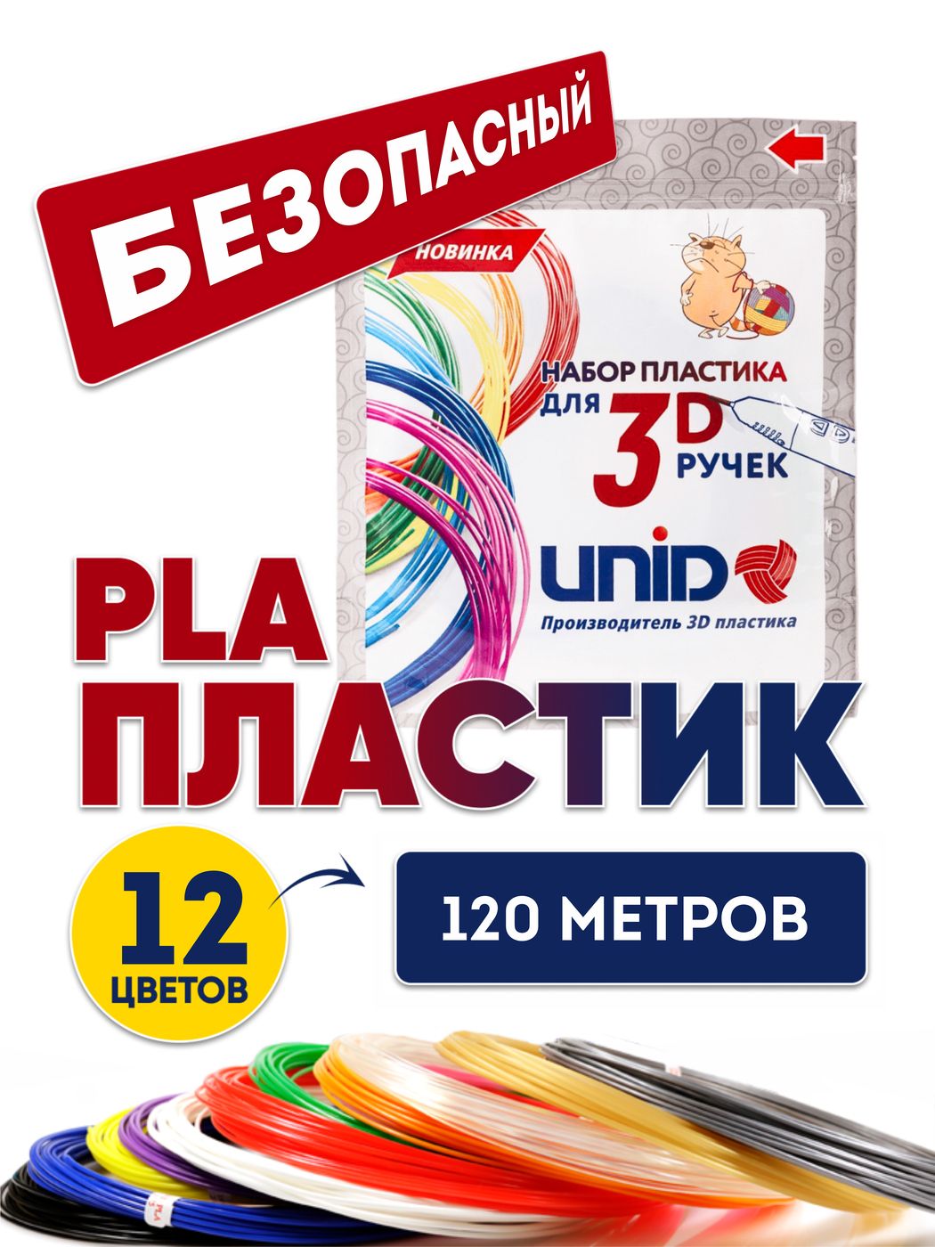 Пластик для 3D ручки PLA UNID, стержни для 3д ручки, 120 метров (12 цветов по 10 метров)