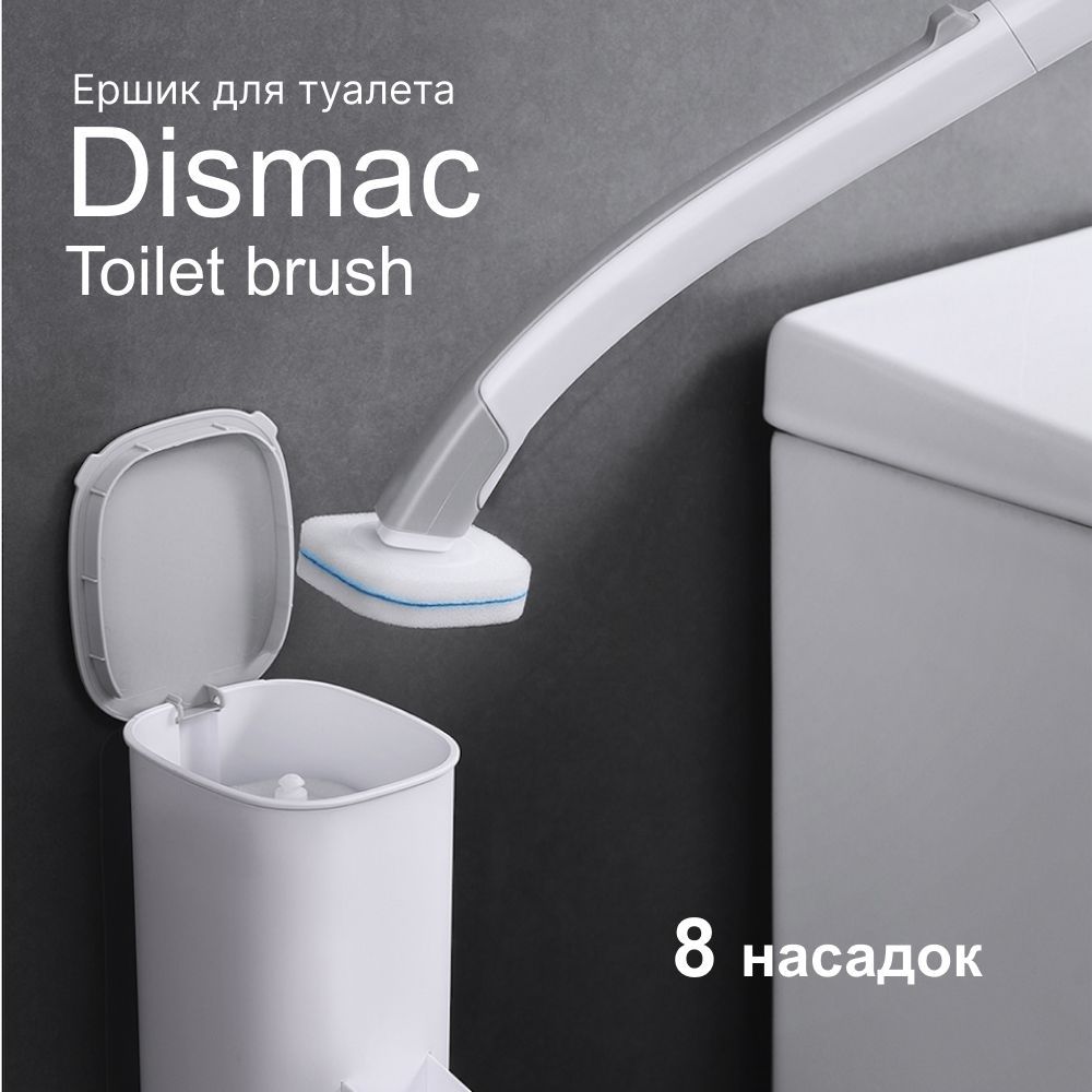 Ершикдляунитаза/щёткадлячисткиимытьятуалетаDismacToiletBrush+8насадок,настенный/напольный