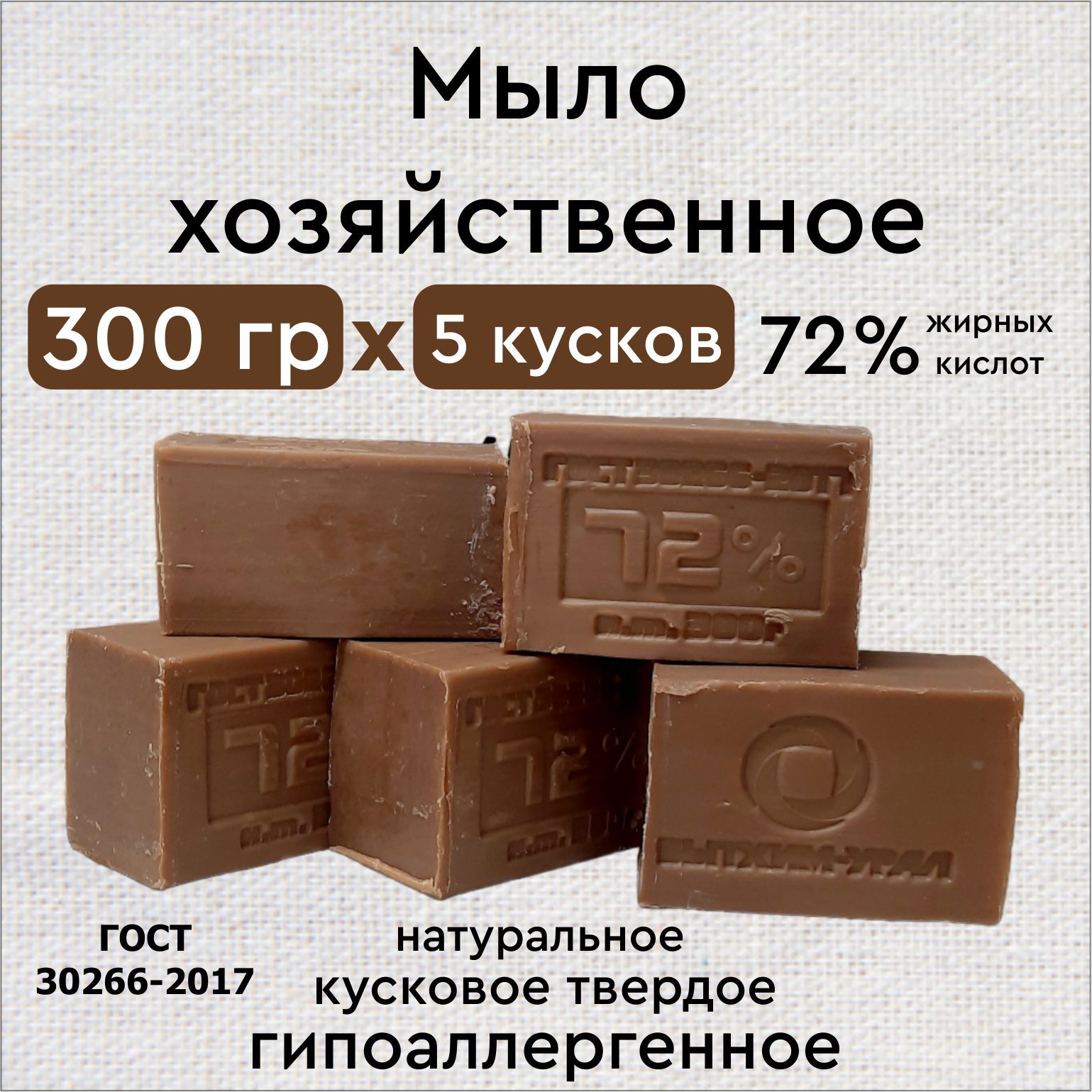 мыло хозяйственное 72% 300г 5 шт